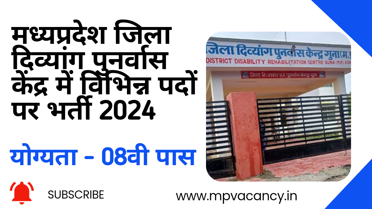 मध्‍यप्रदेश जिला दिव्‍यांग पुनर्वास केन्‍द्र भर्ती 2024 | MP District Disabled Rehabilitation Center Recruitment 2024 | MP Collector Recruitment 2024 | mp collector office vacancy 2024 | mp peon vacancy 2024 | mp chokidar vacancy 2024 | mp 8th pass vacancy 2024