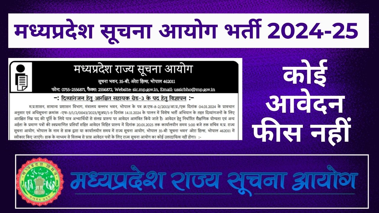 मध्‍यप्रदेश राज्‍य सूचना आयोग भर्ती 2024-25 | SIC MP Recruitment 2024 | mp assistant grade 3 vacancy 2024