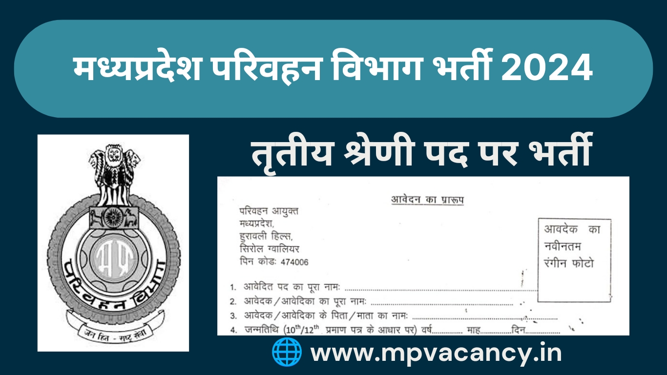 मध्‍यप्रदेश परिवहरन विभाग भर्ती 2024 | MP Transport Department Recruitment 2024 | mp assistant grade 3 vacancy 2024