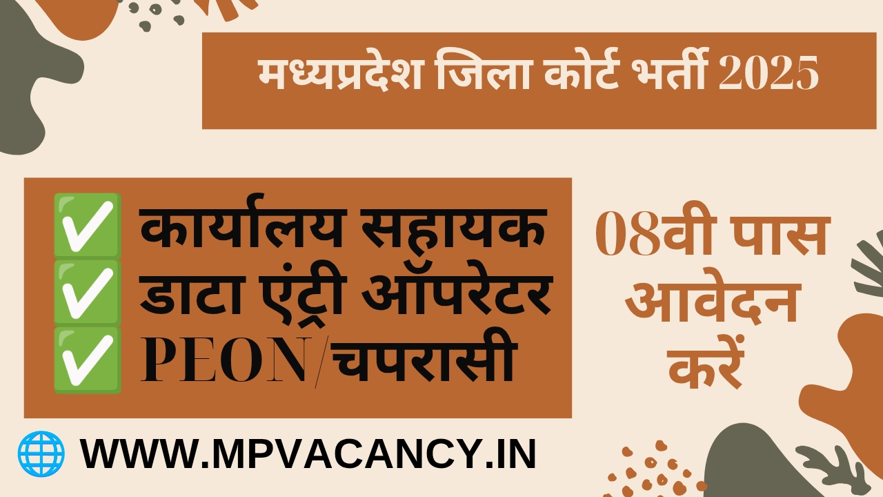 मध्‍यप्रदेश जिला कोर्ट में 08वी पास के लिए भर्ती 2025 | MP Jila Court Vacancy 2025 | mp peon vacancy 2025 | mp office assistant vacancy 2025 | mp dala entry operator vacancy 2025 | mp 8th pass vacancy 2025