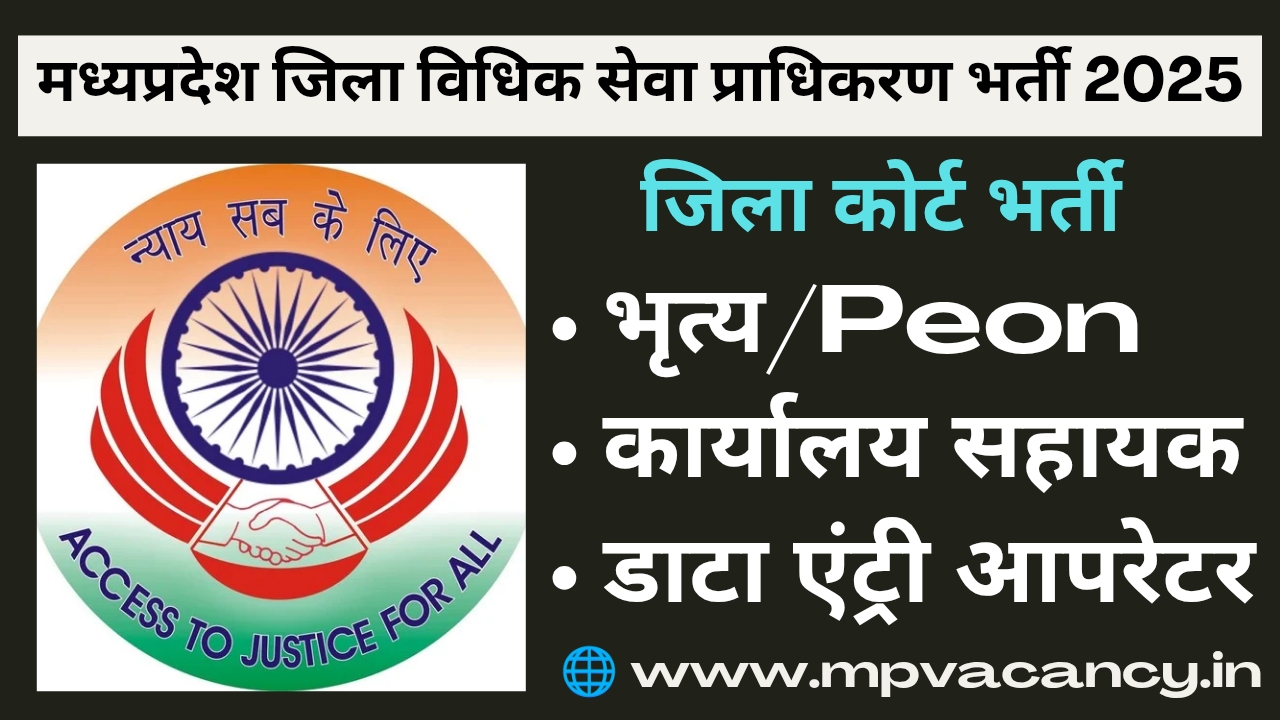 मध्‍यप्रदेश जिला विधिक सेवा प्राधिकरण में 8वी पास की भर्ती 2025 | MP Jila Vidhik Seva Pradhikaran Vacancy 2025 | MP Jila Court Vacancy 2025 | mp peon vacancy 2025 | mp jila court office assistant vacancy 2025 | mp data entry operator vacancy 2025 @mpvacancy @mpgovtjob @mpvacancy.in @mpvacancy.com