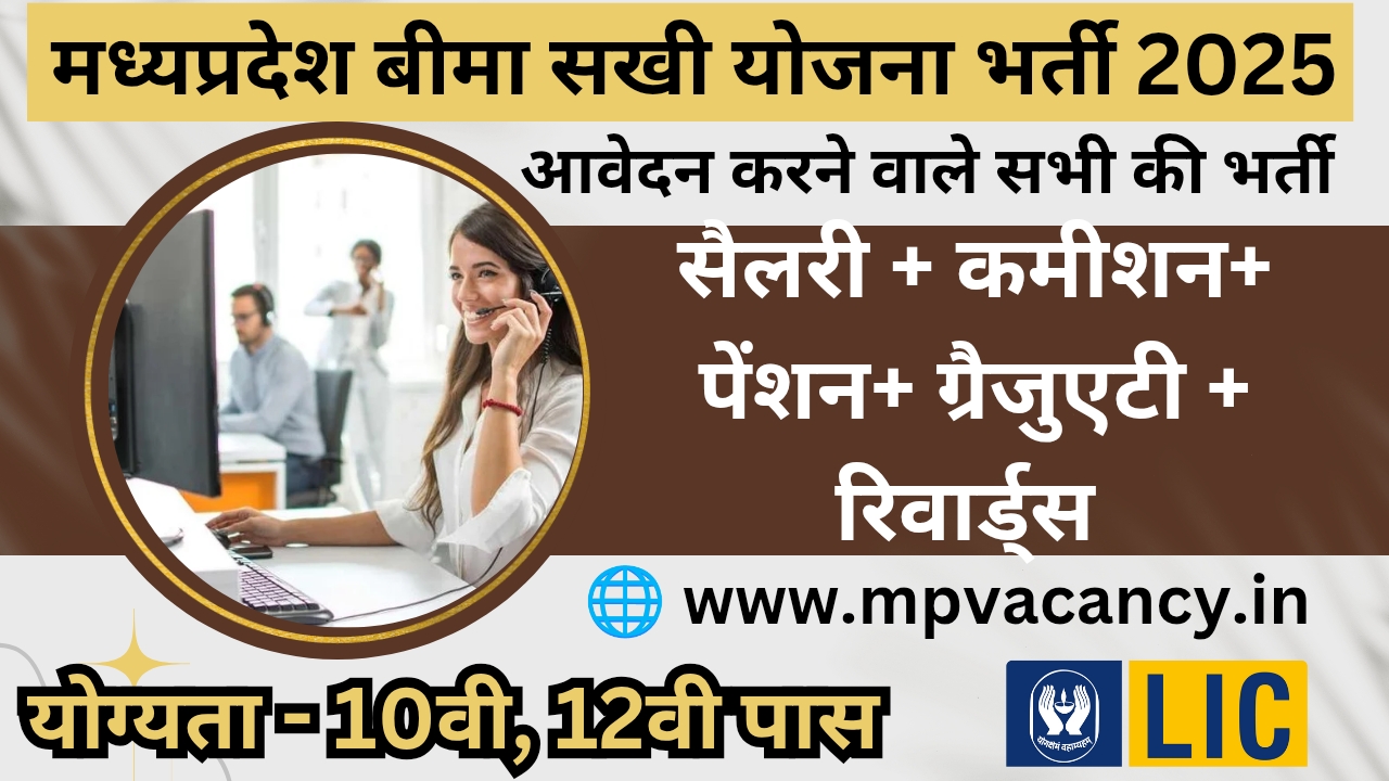 मध्‍यप्रदेश बीमा सखी योजना में 10वी व 12वी पास की भर्ती 2025 | MP Bima Sakhi Yojana Vacancy 2025 | MP Bima Sakhi Yojana 2025 | mp bima sakhi yojana | mp bima sakhi yojana online registration | mp bima sakhi yojana apply online | mp bima sakhi yojana eligibility @mpvacancy @mpgovtjob @mpvacancy.in @mpvacancy.com