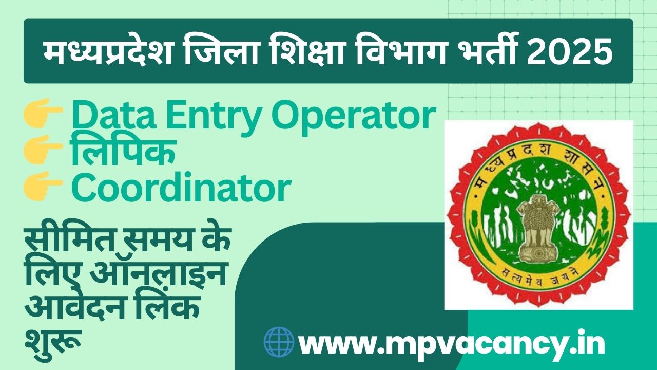 मध्‍यप्रदेश जिला शिक्षा विभाग भर्ती 2025 | MP Zila Shiksha Kendra Vacancy 2025 | cedmap vacancy | mp data entry operator vacancy 2025 | mp lipik vacancy 2025