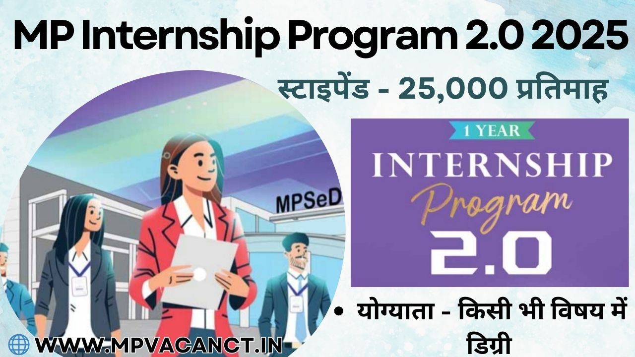 मध्‍यप्रदेश इंटर्नशिप योजना 2.0 2025 | MP Internship Program 2.0 2025 | mp internship yojana2025 | mp internship jojana | mp internship 2025 @mpvacancy @mpgovtjob @mpvacancy.in @mpvacancy.com