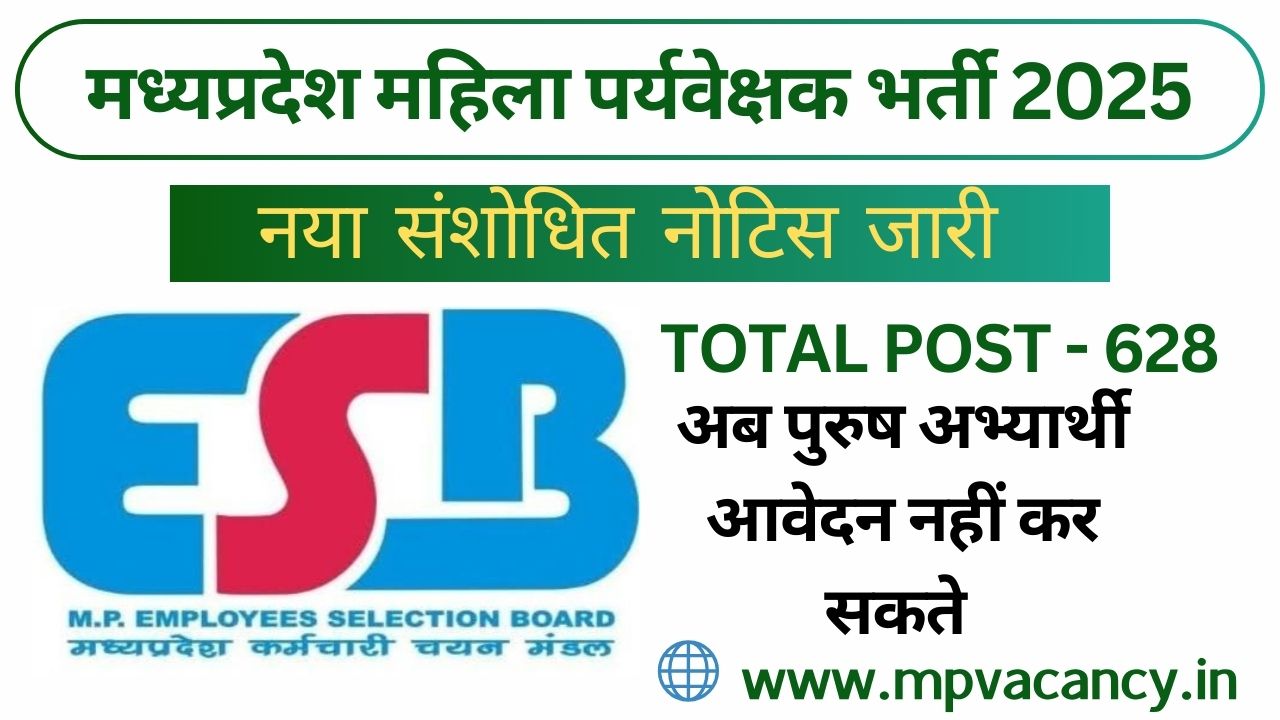 मध्‍यप्रदेश महिला पर्यवेक्षक भर्ती 2025 संशोधित विज्ञापन जारी | MP Mahila Supervisor Vacancy 2025 | mp mahila supervisor syllabus @mpvacancy @mpgovtjob @mpvacancy.in @mpvacancy.com