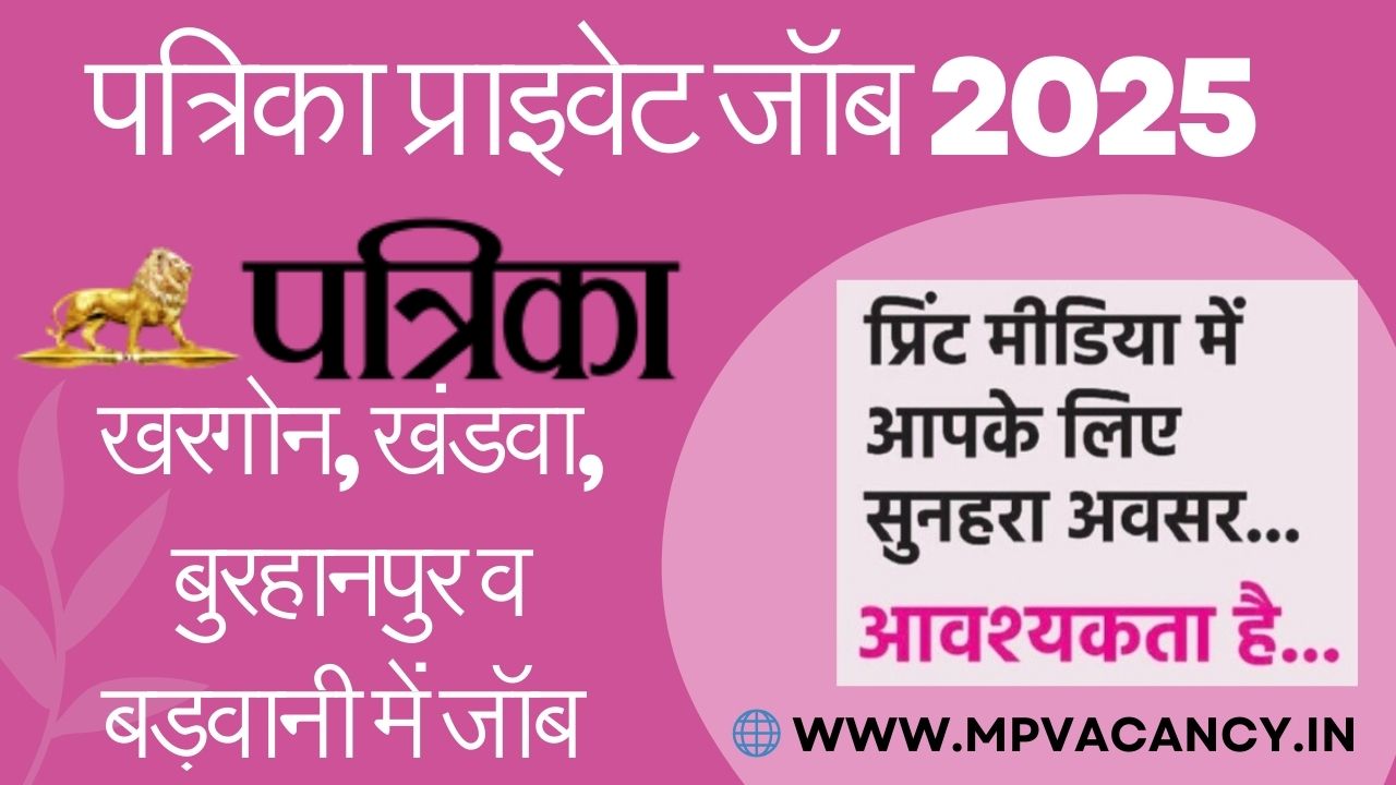 पत्रिका खरगोन, खंडवा, बुरहानपुर व बडवानी जॉब 2025 | Patrika Kharogne, Khandwa, Burhanpur & Barwani Job's 2025 | khargone job | khargone private job | job in khargone | khandwa job | khandwa private job | job in khandwa | burhanpur job | burhanpur private job | job in burhanpur | barwani job | barwani private job | job in barwani @mpvacancy @mpgovtjob @mpvacancy.in @mpvacancy.com