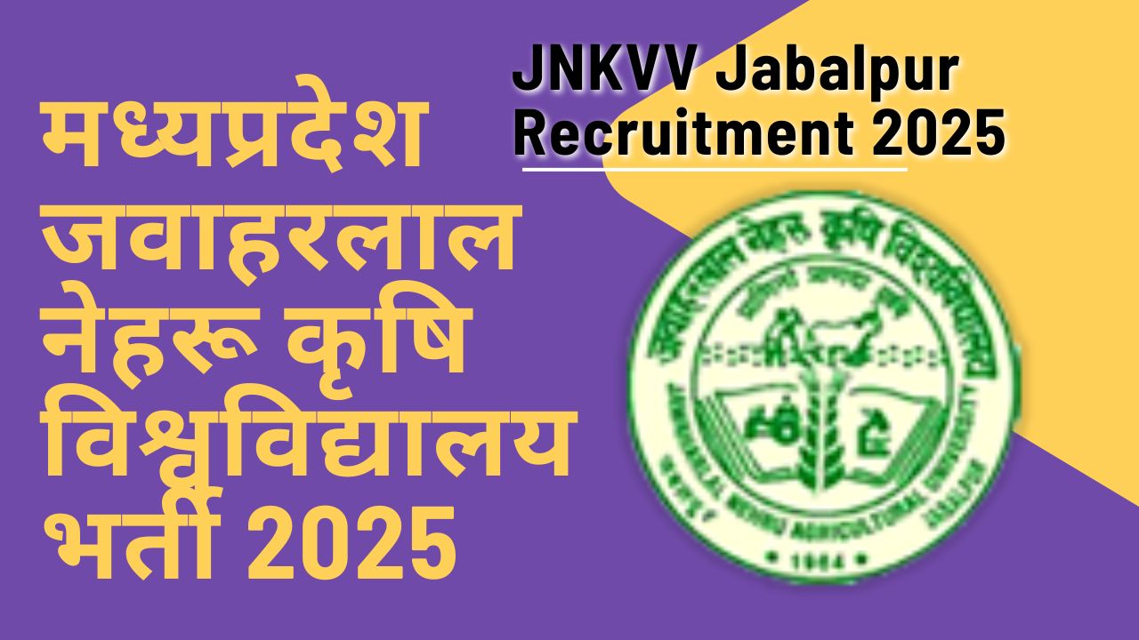 मध्‍यप्रदेश जवहारलाल नेहरू कृषि विश्‍वविद्यालय भर्ती 2025 | JNKVV Jabalpur Recruitment 2025 @mpvacancy @mpgovtjob @mpvacancy.in @mpvacancy.com