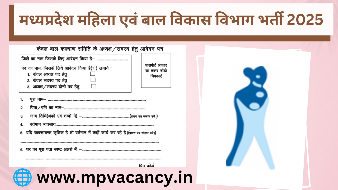 मध्‍यप्रदेश महिला एवं बाल विकास विभाग भर्ती 2025 | MPWCDMIS Recruitment 2025 | mpwcd recruitment 2025 | mpwcd vacancy 2025 | mp wcdmis vacancy 2025 @mpvacancy @mpgovtjob @mpvacancy.in @mpvacancy.com