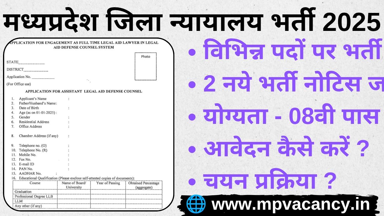 मध्‍यप्रदेश जिला न्‍यायालय में 08वी पास की भर्ती 2025 | MP Jila Court Vacancy 2025 | MP DLSA Recruitment 2025 | mp office assistant vacancy 2025 | mp peon vacancy 2025 | mp assistant legal and defense counsel vacancy 205 | mp data entry operator vacancy 2025 mp high court vacancy 2025 | mp high court peon vacancy 2025 @mpvacancy @mpgovtjob @mpvacancy.in @mpvacancy.com @mpvacancy2025 @sarkari_result @sarkari_nokari #mp_vacacncy_2025 #mp_govt_vacancy_2025 #mp_vacancy #mp_govt_vacancy #mp_job #mp_govt_job #mpjobs #mp_govt_jobs #mpvacancy2025 #mpvacancy #upcaming_vacancy_in_mp_2025 #mp_vacacny_2025_in_hindi #mp_vacancy_whatsaap_group #mp_govt_job-whatsaap_group #mp_vacancy_group #mp_job_whatsaap