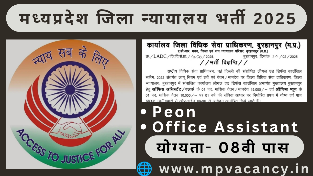 मध्‍यप्रदेश जिला न्‍यायालय में 08वी पास की भर्ती 2025 | MP Jila Court Peon Vacancy 2025 | mp jila court vacancy 2025 | mp peon vacancy 2025 | mp 8th pass vacancy 2025 | mp office assistant vacancy 2025 | mp clerk vacancy 2025 | mp dlsa recruitment 2025 | mp vacancy 2025 | mp vacancy 2025 notification | mp new vacancy 2025 | mp govt vacancy 2025 | mp govt job | mp job @mpvacancy @mpgovtjob @mpvacancy.in @mpvacancy.com @mpvacancy2025 @sarkari_result @sarkari_nokari #mp_vacacncy_2025 #mp_govt_vacancy_2025 #mp_vacancy #mp_govt_vacancy #mp_job #mp_govt_job #mpjobs #mp_govt_jobs #mpvacancy2025 #mpvacancy #upcaming_vacancy_in_mp_2025 #mp_vacacny_2025_in_hindi #mp_vacancy_whatsaap_group #mp_govt_job-whatsaap_group #mp_vacancy_group #mp_job_whatsaap