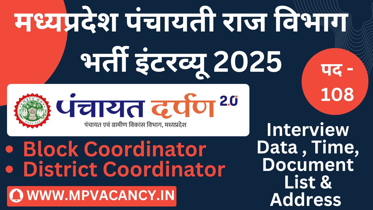 मध्‍यप्रदेश पंचायती राज विभाग भर्ती साक्षात्‍कार 2025 | MP Panchayat Raj Block & District Coordinator Interview Date 2025 | mp block coordinator vacancy 2025 | mp district coordinator vacancy 2025 | mp panchayat raj vacancy 2025 | mp cedmap vacancy 2025 | mp vacancy 2025 | mp new vacancy 2025 | mp govt vacancy 2025 | mp govt job | mp job @mpvacancy @mpgovtjob @mpvacancy.in @mpvacancy.com @mpvacancy2025 @sarkari_result @sarkari_nokari #mp_vacacncy_2025 #mp_govt_vacancy_2025 #mp_vacancy #mp_govt_vacancy #mp_job #mp_govt_job #mpjobs #mp_govt_jobs #mpvacancy2025 #mpvacancy #upcaming_vacancy_in_mp_2025 #mp_vacacny_2025_in_hindi #mp_vacancy_whatsaap_group #mp_govt_job-whatsaap_group #mp_vacancy_group #mp_job_whatsaap