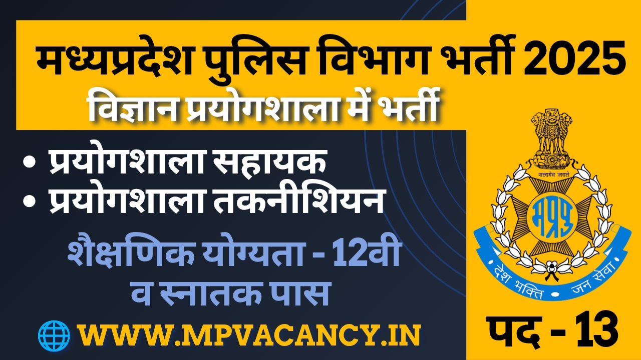 मध्‍यप्रदेश पुलिस विभाग भर्ती 2025 | MP Police Vibhag Bharti 2025 | mp police department vacancy 2025 | mp 12th pass vacancy 2025 | mp lab assistant vacancy 2025 | mp lab technician vacancy 2025 | mp vacancy 2025 | mp new vacancy 2025 | mp govt vacancy 2025 | mp govt job | mp job @mpvacancy @mpgovtjob @mpvacancy.in @mpvacancy.com @mpvacancy2025 @sarkari_result @sarkari_nokari #mp_vacacncy_2025 #mp_govt_vacancy_2025 #mp_vacancy #mp_govt_vacancy #mp_job #mp_govt_job #mpjobs #mp_govt_jobs #mpvacancy2025 #mpvacancy #upcaming_vacancy_in_mp_2025 #mp_vacacny_2025_in_hindi #mp_vacancy_whatsaap_group #mp_govt_job-whatsaap_group #mp_vacancy_group #mp_job_whatsaap