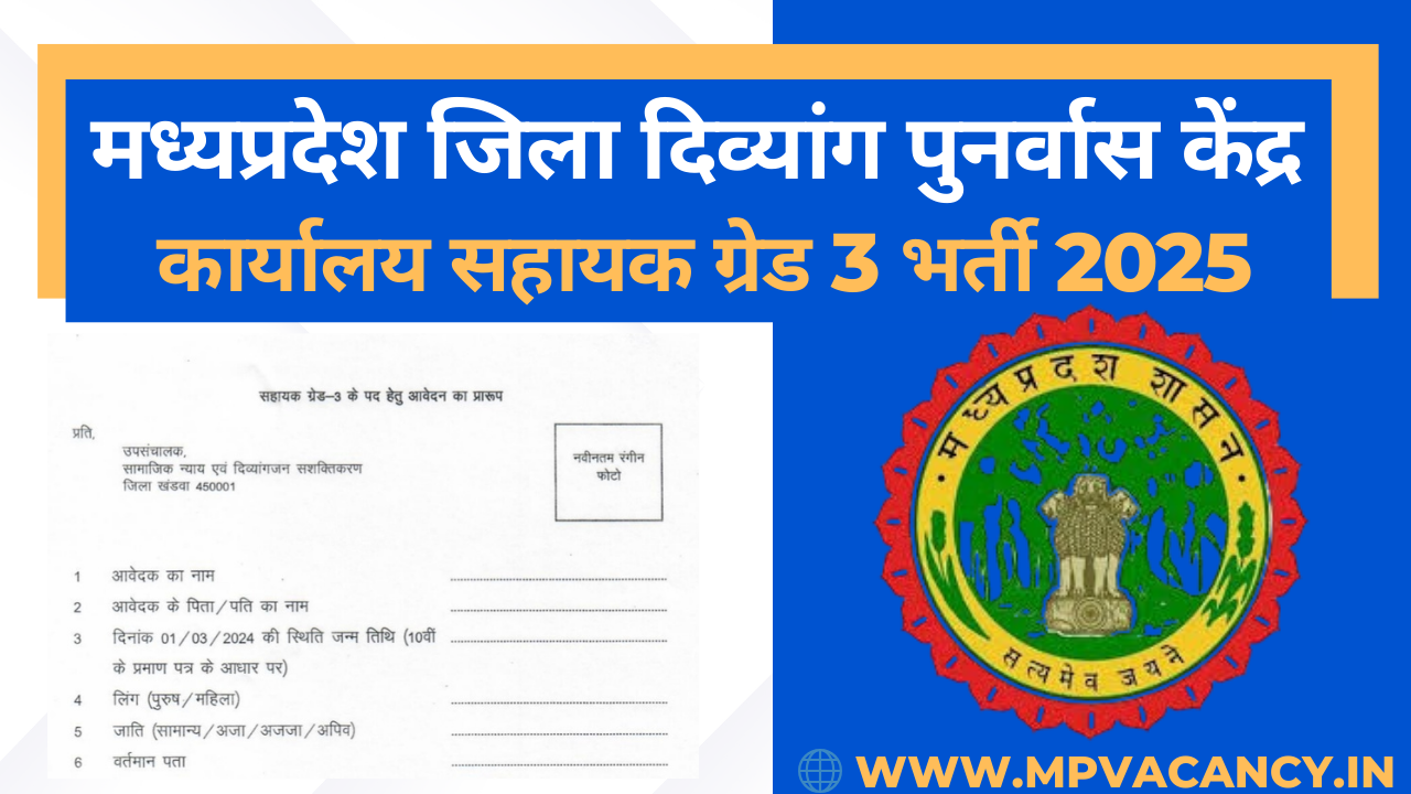 मध्‍यप्रदेश जिला दिव्‍यांग पुनर्वास केन्‍द्र भर्ती 2025 | MP Office Assistant Recruitment 2025 | mp vacancy 2025 in hindi | mp vacancy 2025 notification | mp new vacancy 2025 | mp vacancy 2025 for female | mp vacancy update | mp vacancy 2025 apply online | mp vacancy calendar 2025 | mp govt vacancy 2025 | mp govt job | mp job @mpvacancy @mpgovtjob @mpvacancy.in @mpvacancy.com @mpvacancy2025 @sarkari_result @sarkari_nokari #mp_vacacncy_2025 #mp_govt_vacancy_2025 #mp_vacancy #mp_govt_vacancy #mp_job #mp_govt_job #mpjobs #mp_govt_jobs #mpvacancy2025 #mpvacancy #upcaming_vacancy_a| in_mp_2025 #mp_vacacny_2025_in_hindi #mp_vacancy_whatsaap_group #mp_govt_job-whatsaap_group #mp_vacancy_group #mp_job_whatsaap