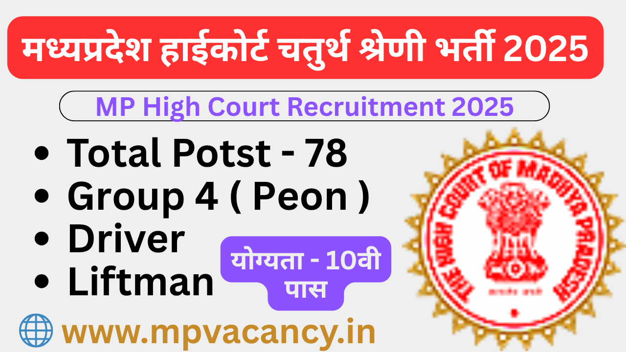 मध्यप्रदेश हाईकोर्ट चतुर्थ श्रेणी पदों पर भर्ती 2025 | MP High Court Group 4 Vacancy 2025 | mp high court recruitment 2025 | mp high court vacancy 2025 | mp high court driver vacancy 2025 | mp liftman vacancy 2025 | mp group 4 vacancy 2025 | mp high court peon vacancy 2025 | mp peon vacancy 2025 | mp vacancy 2025 in hindi | mp vacancy 2025 notification | mp new vacancy 2025 | mp vacancy 2025 for female | mp vacancy update | mp vacancy 2025 apply online | mp vacancy calendar 2025 | mp govt vacancy 2025 | mp govt job | mp job @mpvacancy @mpgovtjob @mpvacancy.in @mpvacancy.com @mpvacancy2025 @sarkari_result @sarkari_nokari #mp_vacacncy_2025 #mp_govt_vacancy_2025 #mp_vacancy #mp_govt_vacancy #mp_job #mp_govt_job #mpjobs #mp_govt_jobs #mpvacancy2025 #mpvacancy #upcaming_vacancy_a| in_mp_2025 #mp_vacacny_2025_in_hindi #mp_vacancy_whatsaap_group #mp_govt_job-whatsaap_group #mp_vacancy_group #mp_job_whatsaap
