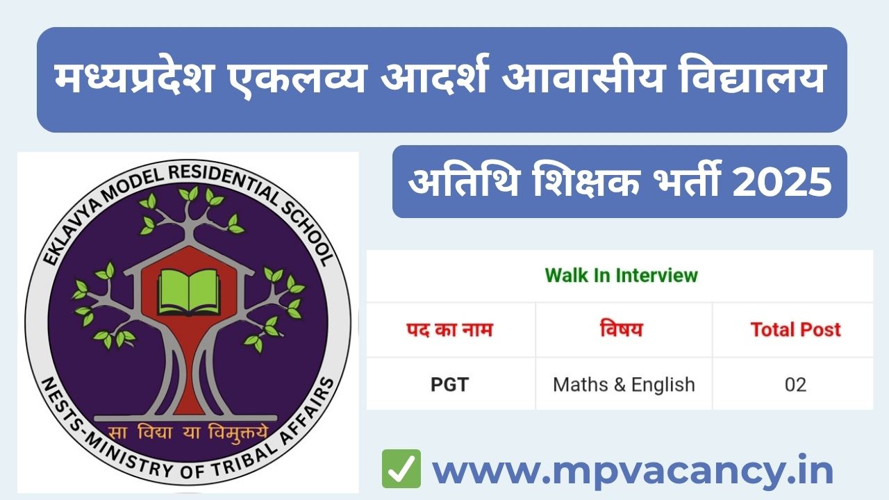 मध्‍यप्रदेश एकलव्‍य आदर्श आवासीय विद्यालय भर्ती 2025 | MP Eklavya Model School Vacancy 2025 | mp atithi shikshak bharti 2025 | mp atithi shikshak vacancy 2025 | atithi shikshak bharti mp | mp vacancy 2025 in hindi | mp vacancy 2025 notification | mp new vacancy 2025 | mp vacancy 2025 for female | mp vacancy update | mp vacancy 2025 apply online | mp vacancy calendar 2025 | mp govt vacancy 2025 | mp govt job | mp job @mpvacancy @mpgovtjob @mpvacancy.in @mpvacancy.com @mpvacancy2025 @sarkari_result @sarkari_nokari #mp_vacacncy_2025 #mp_govt_vacancy_2025 #mp_vacancy #mp_govt_vacancy #mp_job #mp_govt_job #mpjobs #mp_govt_jobs #mpvacancy2025 #mpvacancy #upcaming_vacancy_in _mp_2025 #mp_vacacny_2025_in_hindi #mp_vacancy_whatsaap_group #mp_govt_job-whatsaap_group #mp_vacancy_group #mp_job_whatsaap