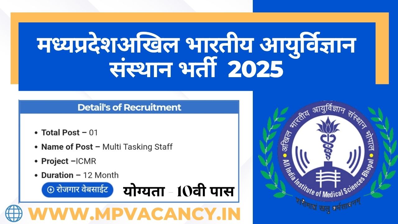 मध्‍यप्रदेश अखिल भारतीय आयुर्विज्ञान संस्‍थान में 10वी पास भर्ती 2025 | AIIMS Bhopal Recruitment 2025 | mp 10th pass vacancy 2025 | mp mts vacancy 2025 | mp multi tasking staff vacancy 2025 | mp vacancy 2025 in hindi | mp vacancy 2025 notification | mp new vacancy 2025 | mp vacancy 2025 for female | mp vacancy update | mp vacancy 2025 apply online | mp vacancy calendar 2025 | mp govt vacancy 2025 | mp govt job | mp job @mpvacancy @mpgovtjob @mpvacancy.in @mpvacancy.com @mpvacancy2025 @sarkari_result @sarkari_nokari #mp_vacacncy_2025 #mp_govt_vacancy_2025 #mp_vacancy #mp_govt_vacancy #mp_job #mp_govt_job #mpjobs #mp_govt_jobs #mpvacancy2025 #mpvacancy #upcaming_vacancy_in _mp_2025 #mp_vacacny_2025_in_hindi #mp_vacancy_whatsaap_group #mp_govt_job-whatsaap_group #mp_vacancy_group #mp_job_whatsaap