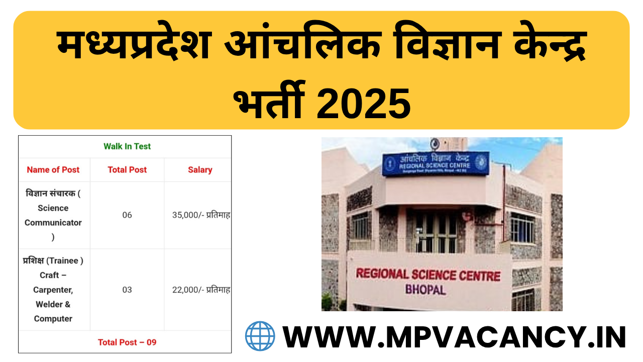 मध्‍यप्रदेश आंचलिक विज्ञान केन्‍द्र भर्ती 2025 | Regional Science Centre Bhopal Recruitment 2025 | RSC Bhopal Recruitment 2025 | mp science communicator vacancy 2025 | mp trainee vacancy 2025 | mp vacancy 2025 in hindi | mp vacancy 2025 notification | mp new vacancy 2025 | mp vacancy 2025 for female | mp vacancy update | mp vacancy 2025 apply online | mp vacancy calendar 2025 | mp govt vacancy 2025 | mp govt job | mp job @mpvacancy @mpgovtjob @mpvacancy.in @mpvacancy.com @mpvacancy2025 @sarkari_result @sarkari_nokari #mp_vacacncy_2025 #mp_govt_vacancy_2025 #mp_vacancy #mp_govt_vacancy #mp_job #mp_govt_job #mpjobs #mp_govt_jobs #mpvacancy2025 #mpvacancy #upcaming_vacancy_in _mp_2025 #mp_vacacny_2025_in_hindi #mp_vacancy_whatsaap_group #mp_govt_job-whatsaap_group #mp_vacancy_group #mp_job_whatsaap