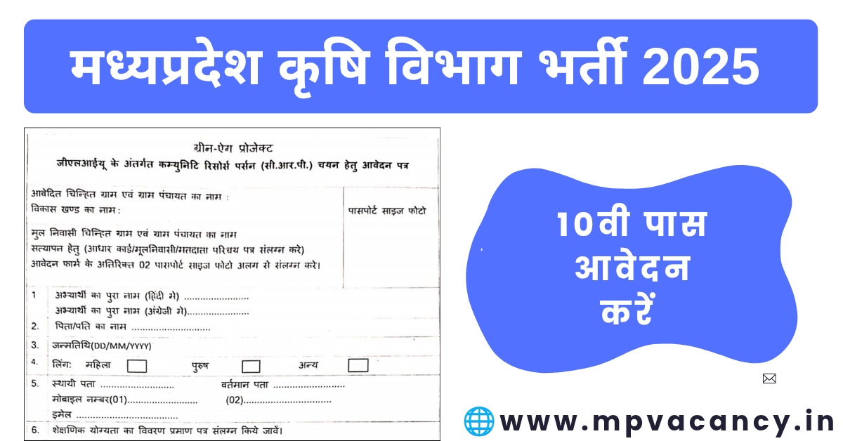 मध्‍यप्रदेश किसान कल्‍याण एवं कृषि विकास विभाग भर्ती 2025 | MP Krishi Vibhag 10th Pass Vacancy 2025 | mp krishi vibhag vacancy 2025 | mp 10th pass vacancy 2025 | mp community resource person vacancy 2025 | mp crp vacancy 2025 | mp vacancy 2025 in hindi | mp vacancy 2025 notification | mp new vacancy 2025 | mp vacancy 2025 for female | mp vacancy update | mp vacancy 2025 apply online | mp vacancy calendar 2025 | mp govt vacancy 2025 | mp govt job | mp job @mpvacancy @mpgovtjob @mpvacancy.in @mpvacancy.com @mpvacancy2025 @sarkari_result @sarkari_nokari #mp_vacacncy_2025 #mp_govt_vacancy_2025 #mp_vacancy #mp_govt_vacancy #mp_job #mp_govt_job #mpjobs #mp_govt_jobs #mpvacancy2025 #mpvacancy #upcaming_vacancy_in _mp_2025 #mp_vacacny_2025_in_hindi #mp_vacancy_whatsaap_group #mp_govt_job-whatsaap_group #mp_vacancy_group #mp_job_whatsaap