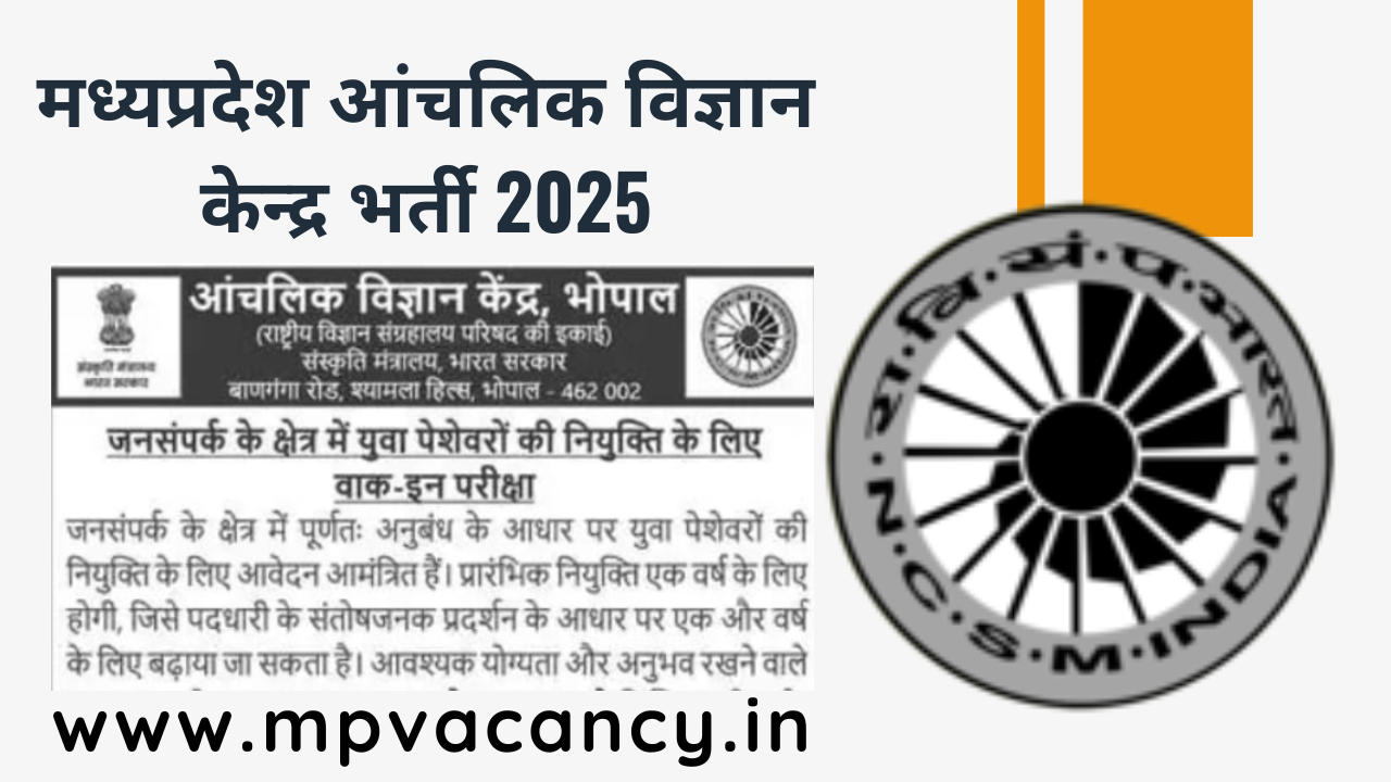 मध्‍यप्रदेश आंचलिक विज्ञान केन्‍द्र भर्ती 2025 | Regional Science Center Bhopal Recruitment 2025 | RSC Bhopal Recruitment 2025 | mp vacancy 2025 in hindi | mp vacancy 2025 notification | mp new vacancy 2025 | mp vacancy 2025 for female | mp vacancy update | mp vacancy 2025 apply online | mp vacancy calendar 2025 | mp govt vacancy 2025 | mp govt job | mp job @mpvacancy @mpgovtjob @mpvacancy.in @mpvacancy.com @mpvacancy2025 @sarkari_result @sarkari_nokari #mp_vacacncy_2025 #mp_govt_vacancy_2025 #mp_vacancy #mp_govt_vacancy #mp_job #mp_govt_job #mpjobs #mp_govt_jobs #mpvacancy2025 #mpvacancy #upcaming_vacancy_in_mp_2025 #mp_vacacny_2025_in_hindi #mp_vacancy_whatsaap_group #mp_govt_job-whatsaap_group #mp_vacancy_group #mp_job_whatsaap