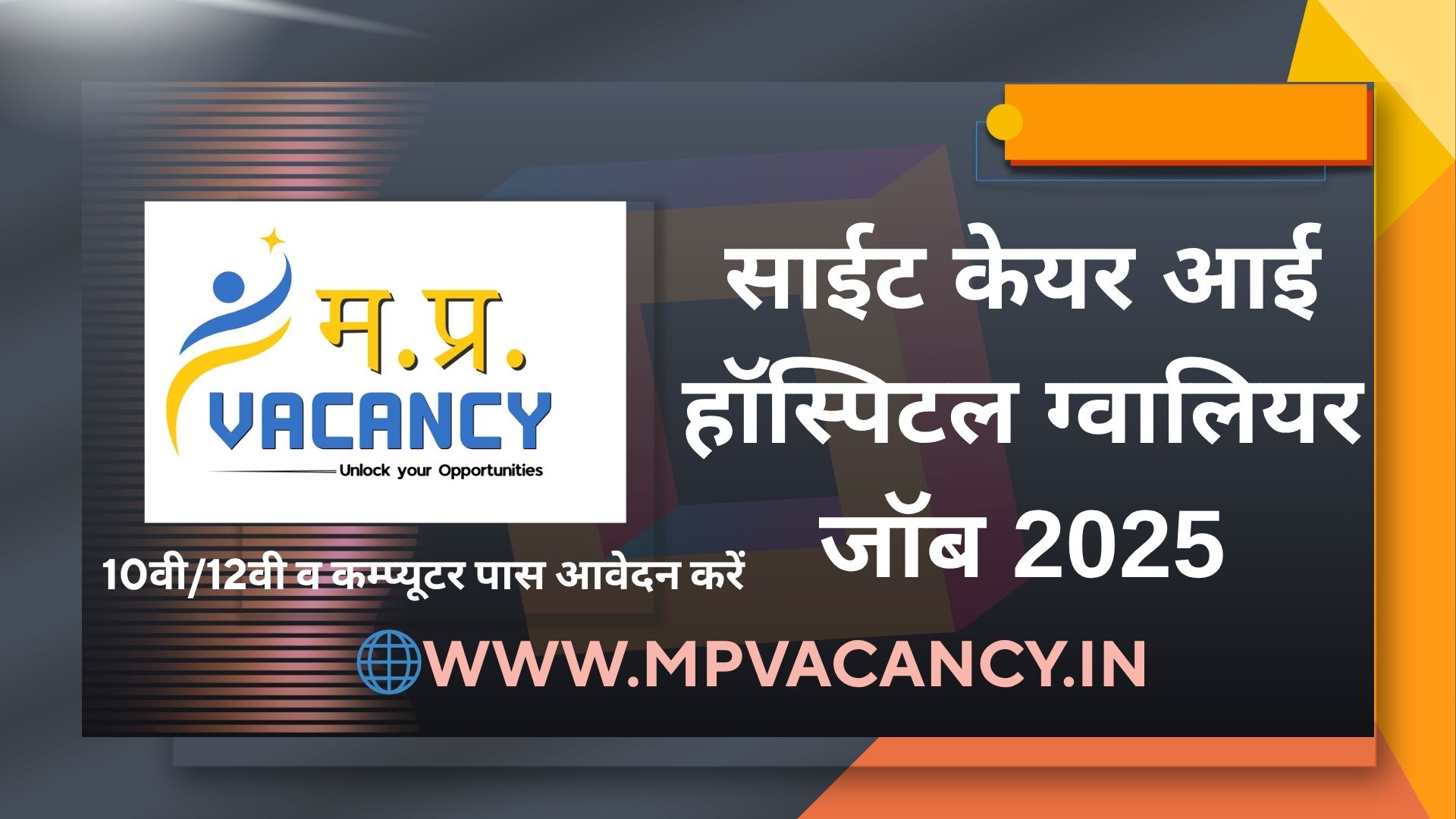साईट केयर आई हॉस्पिटल ग्‍वालियर जॉब 2025 | Gwalior Private Job's 2025 | job vacancy in gwalior | jobs in gwalior | private jobs in gwalior | urgent job in gwalior | jobs in gwalior for freshers | computer operator job in gwalior | mp vacancy 2025 in hindi | mp vacancy 2025 notification | mp new vacancy 2025 | mp vacancy 2025 for female | mp vacancy update | mp vacancy 2025 apply online | mp vacancy calendar 2025 | mp govt vacancy 2025 | mp govt job | mp job @mpvacancy @mpgovtjob @mpvacancy.in @mpvacancy.com @mpvacancy2025 @sarkari_result @sarkari_nokari #mp_vacacncy_2025 #mp_govt_vacancy_2025 #mp_vacancy #mp_govt_vacancy #mp_job #mp_govt_job #mpjobs #mp_govt_jobs #mpvacancy2025 #mpvacancy #upcaming_vacancy_in _mp_2025 #mp_vacacny_2025_in_hindi #mp_vacancy_whatsaap_group #mp_govt_job-whatsaap_group #mp_vacancy_group #mp_job_whatsaap