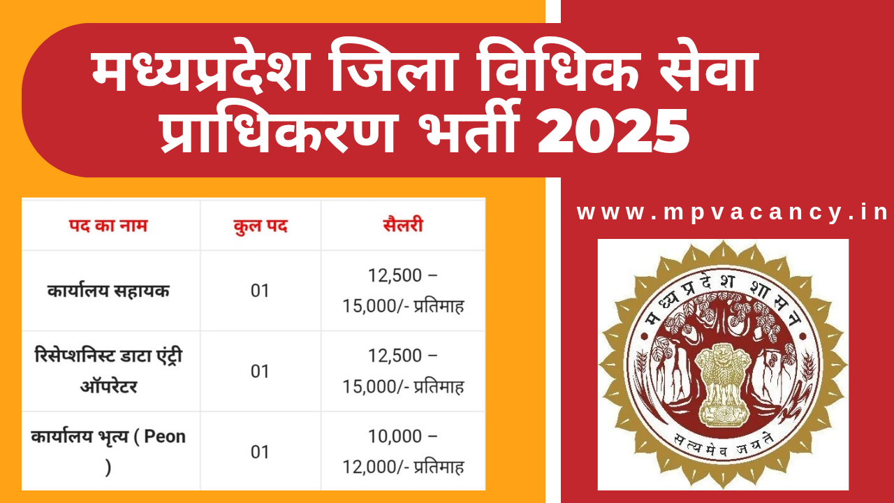 मध्‍यप्रदेश जिला विधिक सेवा प्राधिकरण में 8वी पास की भर्ती 2025 | MP District Court Vacancy 2025 | mp court peon vacancy 2025 | mp court 8th pass vacancy 2025 | mp court office assistant vacancy 2025 | mp court data entry operator vacancy 2025 | mp vacancy 2025 in hindi | mp vacancy 2025 notification | mp new vacancy 2025 | mp vacancy 2025 for female | mp vacancy update | mp vacancy 2025 apply online | mp vacancy calendar 2025 | mp govt vacancy 2025 | mp govt job | mp job @mpvacancy @mpgovtjob @mpvacancy.in @mpvacancy.com @mpvacancy2025 @sarkari_result @sarkari_nokari #mp_vacacncy_2025 #mp_govt_vacancy_2025 #mp_vacancy #mp_govt_vacancy #mp_job #mp_govt_job #mpjobs #mp_govt_jobs #mpvacancy2025 #mpvacancy #upcaming_vacancy_in_mp_2025 #mp_vacacny_2025_in_hindi #mp_vacancy_whatsaap_group #mp_govt_job-whatsaap_group #mp_vacancy_group #mp_job_whatsaap