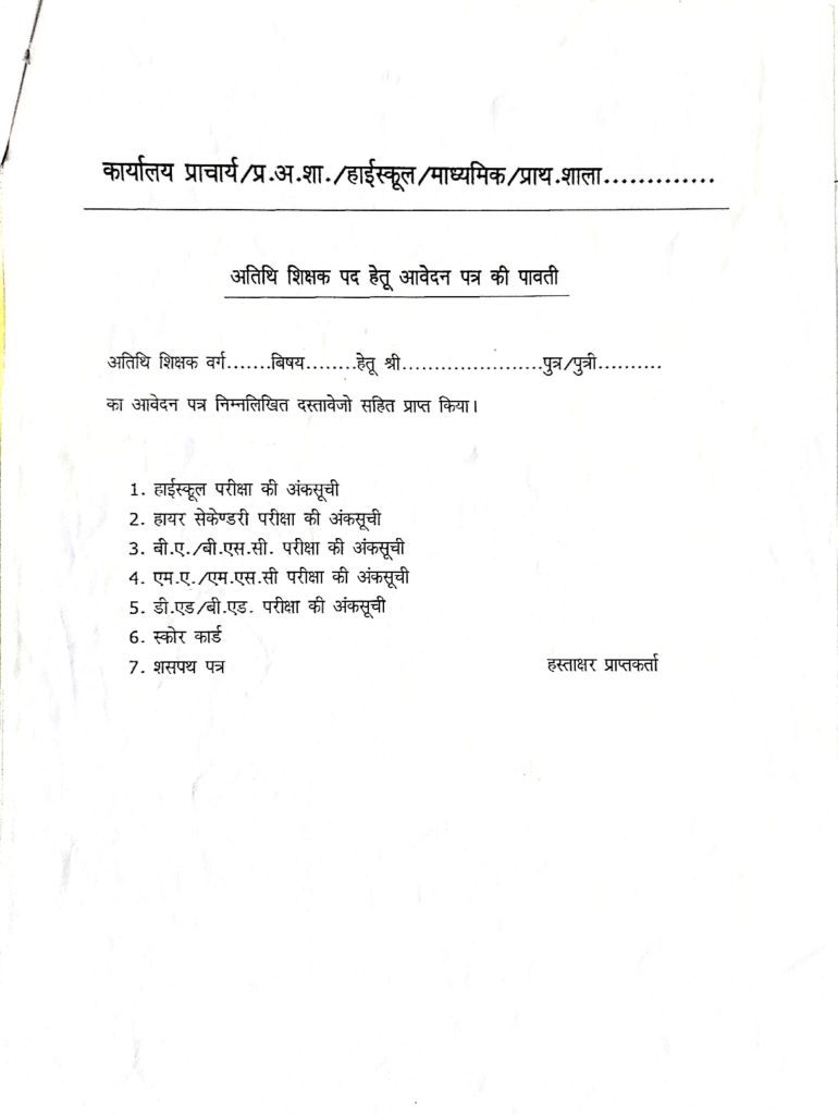 मध्‍यप्रदेश अतिथि शिक्षक आवेदन फार्म 2025-2026 | MP Atithi Shikshak Form PDF | mp atithi shikshak application form download pdf | atithi shikshak form download pdf mp 2025 | mp atithi shikshak form | mp atithi shikshak form last date | mp atithi shikshak online form | mp atithi shikshka choice filling date