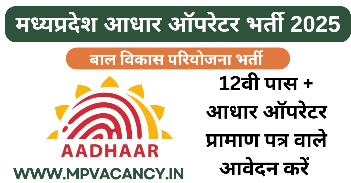 मध्‍यप्रदेश जिला आधार ऑपरेटर भर्ती 2025 | MP Aadhar Operator Vacancy 2025 | mp aadhar operator job | mp aadhar operator bharti | aadhar operator job online apply | csc aadhar vacancy | aadhar operator job vacancy 2025 | csc aadhar operator vacancy 2025 | aadhar operator job in post office | mp vacancy 2025 in hindi | mp vacancy 2025 notification | mp new vacancy 2025 | mp vacancy 2025 for female | mp vacancy update | mp vacancy 2025 apply online | mp vacancy calendar 2025 | mp govt vacancy 2025 | mp govt job | mp job @mpvacancy @mpgovtjob @mpvacancy.in @mpvacancy.com @mpvacancy2025 @sarkari_result @sarkari_nokari #mp_vacacncy_2025 #mp_govt_vacancy_2025 #mp_vacancy #mp_govt_vacancy #mp_job #mp_govt_job #mpjobs #mp_govt_jobs #mpvacancy2025 #mpvacancy #upcaming_vacancy_in _mp_2025 #mp_vacacny_2025_in_hindi #mp_vacancy_whatsaap_group #mp_govt_job-whatsaap_group #mp_vacancy_group #mp_job_whatsaap