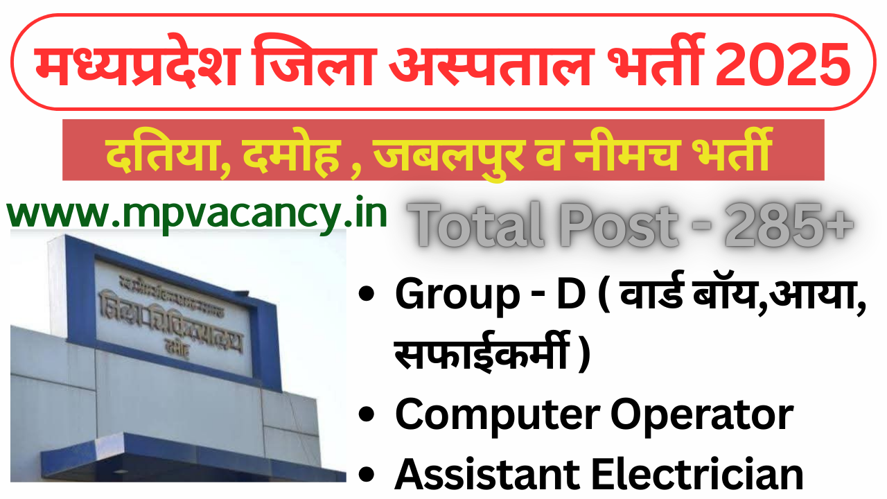 मध्‍यप्रदेश जिला अस्‍पताल भर्ती 2025 | MP District Civil Surgeon Hospital Vacancy 2025 | mp civil hospital vacancy 2025 | mp govt hospital vacancy 2025 | mp jila hospital vacancy 2025 | mp district hospital vacancy 2025 | mp vacancy 2025 in hindi | mp vacancy 2025 notification | mp new vacancy 2025 | mp vacancy 2025 for female | mp vacancy update | mp vacancy 2025 apply online | mp vacancy calendar 2025 | mp govt vacancy 2025 | mp govt job | mp job @mpvacancy @mpgovtjob @mpvacancy.in @mpvacancy.com @mpvacancy2025 @sarkari_result @sarkari_nokari #mp_vacacncy_2025 #mp_govt_vacancy_2025 #mp_vacancy #mp_govt_vacancy #mp_job #mp_govt_job #mpjobs #mp_govt_jobs #mpvacancy2025 #mpvacancy #upcaming_vacancy_in _mp_2025 #mp_vacacny_2025_in_hindi #mp_vacancy_whatsaap_group #mp_govt_job-whatsaap_group #mp_vacancy_group #mp_job_whatsaap