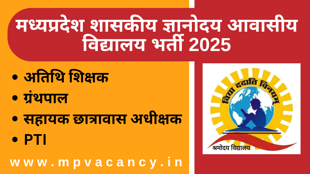 मध्‍यप्रदेश शासकीय ज्ञानाेदय आवासीय विद्यालय भर्ती 2025 | MP Assistant Hostel Adhikshak Bharti 2025 | mp atithi shikshak vacancy 2025 | mp hostel adhikshak vacancy 2025 | mp vacancy 2025 in hindi | mp vacancy 2025 notification | mp new vacancy 2025 | mp vacancy 2025 for female | mp vacancy update | mp vacancy 2025 apply online | mp vacancy calendar 2025 | mp govt vacancy 2025 | mp govt job | mp job @mpvacancy @mpgovtjob @mpvacancy.in @mpvacancy.com @mpvacancy2025 @sarkari_result @sarkari_nokari #mp_vacacncy_2025 #mp_govt_vacancy_2025 #mp_vacancy #mp_govt_vacancy #mp_job #mp_govt_job #mpjobs #mp_govt_jobs #mpvacancy2025 #mpvacancy #upcaming_vacancy_in _mp_2025 #mp_vacacny_2025_in_hindi #mp_vacancy_whatsaap_group #mp_govt_job-whatsaap_group #mp_vacancy_group #mp_job_whatsaap