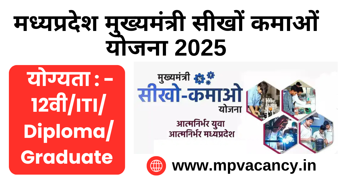 मध्‍यप्रदेश मुख्‍यमंत्री सीखो कमाओ योजना 2025 ऑनलाइन रजिस्‍ट्रेशन शुरू #mp_mukhyamantri_sikho_kamao_yojana_online_registration #mp_mukhyamantri_sikho_kamao_yojana _2025 #mp_mukhyamantri_sikho_kamao_yojana_apply_online #seekho_kamao_yojana #seekho_kamao_yojana_course_list #mmsky_mp_gov_in #mukhyamantri_sikho_kamao_yojana_last_date #mp_mukhyamanntri_sikho_kamao_yojana_registration #mp_job #mp_jobs #mpjobs #mpjob #mp_job_2025 #mp_jobs_2025 #mp_govt_job #mp_govt_jobs #job_mp @mpvacancy @mpgovtjob @mpvacancy.in @mpvacancy.com @mpvacancy2025 @sarkari_result @sarkari_nokari #mp_vacacncy_2025 #mp_govt_vacancy_2025 #mp_vacancy #mp_govt_vacancy #mp_job #mp_govt_job #mpjobs #mp_govt_jobs #mpvacancy2025 #mpvacancy #upcaming_vacancy_in_mp_2025 #mp_vacacny_2025_in_hindi