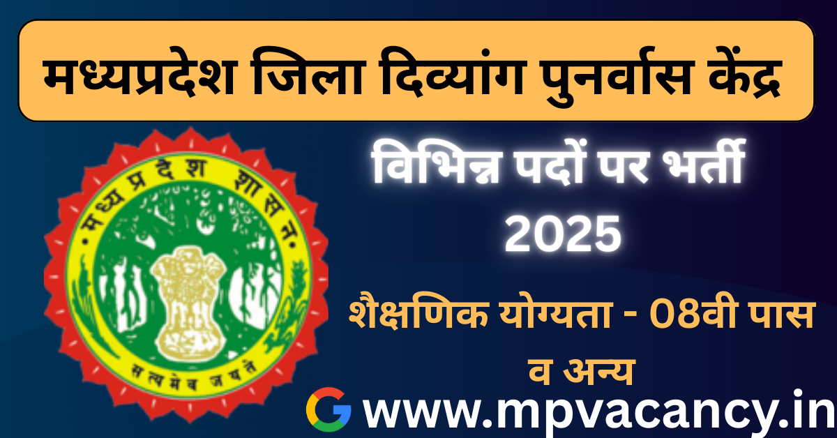 मध्‍यप्रदेश जिला दिव्‍यांग पुनर्वास केन्‍द्र भर्ती 2025 | MP Jila Divyang Punarvas Kendra Vacancy 2025 | #mp_peon_vacancy_2025 #mp_8th_pass_vacancy_2025 #mp_vocational_counsellor_cum_computer_vacancy_2025 #mp_senior_prosthetist_vacancy_2025 #mp_senior_othotist_vacancy_2025 #mp_multipurpose_rehanilitation_vacancy_2025 #mp_speical_educator_vacancy_2025 #mp_clinical_psychaitrist_vacancy_2025 #mp_rehabilitation_psychaitrist_vacancy_2025 mp vacancy 2025 in hindi | mp vacancy 2025 notification | mp new vacancy 2025 | mp vacancy 2025 for female | mp vacancy update | #mp_vacancy_2025_apply_online | mp vacancy calendar 2025 | #mp_govt_vacancy_2025 | #mp_govt_job | #mp_job @mpvacancy @mpgovtjob @mpvacancy.in @mpvacancy.com @mpvacancy2025 @sarkari_result @sarkari_nokari #mp_vacacncy_2025 #mp_govt_vacancy_2025 #mp_vacancy #mp_govt_vacancy #mp_job #mp_govt_job #mpjobs #mp_govt_jobs #mpvacancy2025 #mpvacancy #upcaming_vacancy_in_mp_2025 #mp_vacacny_2025_in_hindi #mp_vacancy_whatsaap_group #mp_govt_job-whatsaap_group #mp_vacancy_group #mp_job_whatsaap