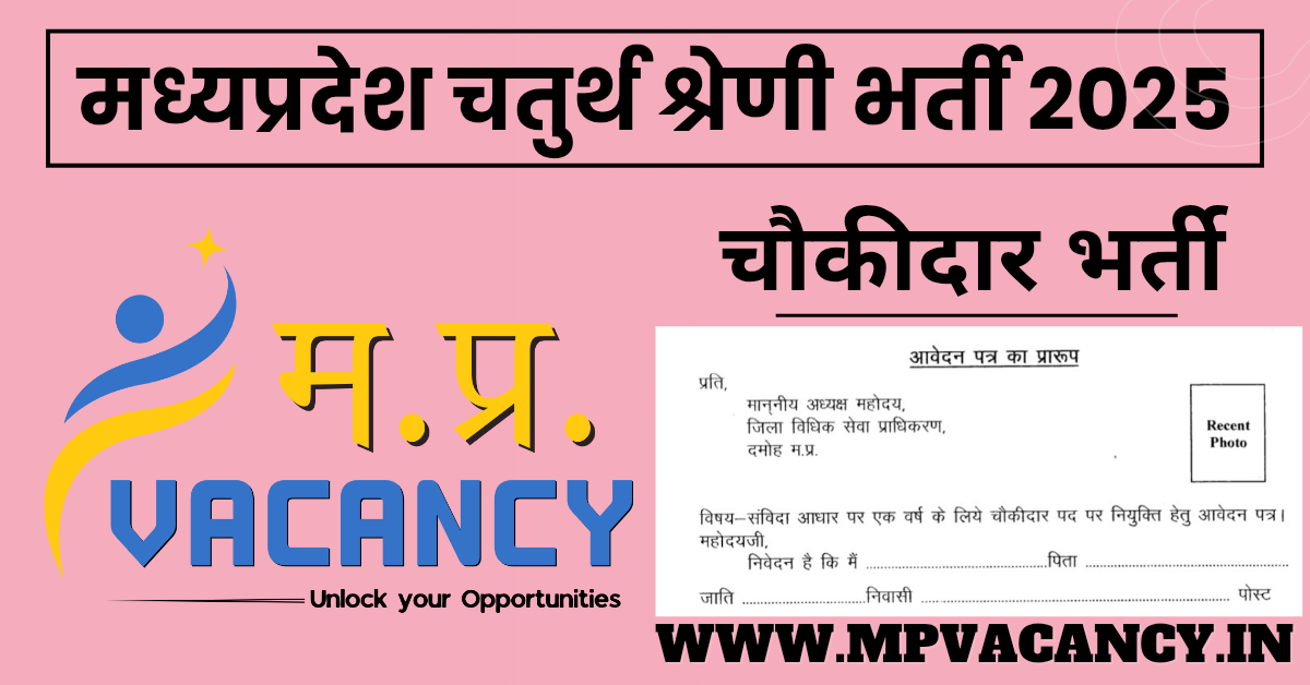 मध्‍यप्रदेश चतुर्थ श्रेणी चौकीदार भर्ती 2025 | MP Group 4 Chowkidar Vacancy 2025 #mp_chowkidar_vacancy_2025 #mp_chowkidar_recruitment_2025 #mp_chowkidar_bharti_2025 #mp_group_4_chowkidar_vacancy_2025 #mp_district_court_chowkidar_vacancy_2025 #mp_high_court_chowkidar_vacancy_2025 #damoh_court_vacancy #damoh_chowkidar_vacancy #mp_job #mp_jobs #mpjobs #mpjob #mp_job_2025 #mp_jobs_2025 #mp_govt_job #mp_govt_jobs #job_mp @mpvacancy @mpgovtjob @mpvacancy.in @mpvacancy.com @mpvacancy2025 @sarkari_result @sarkari_nokari #mp_vacacncy_2025 #mp_govt_vacancy_2025 #mp_vacancy #mp_govt_vacancy #mp_job #mp_govt_job #mpjobs #mp_govt_jobs #mpvacancy2025 #mpvacancy #upcaming_vacancy_in_mp_2025 #mp_vacacny_2025_in_hindi