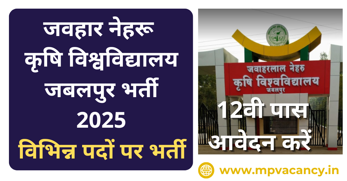 जवहारलाल नेहरू कृषि विश्‍वविद्यालय जबलपुर भर्ती 2025 | JNKVV Jabalpur Recruitment 2025 | #jnkvv_jabalpur_vacancy_2025 #jnkvv_jabalpur_recruitment_2025_last_date #jnkvv_jabalpur_recruitment_2025_official_webiste #mp_mst_vacancy #mp_data_entry_operator_vacancy #mp_office_assistant_vacancy #mp_12th_pass_vacancy #mp_job #mp_jobs #mpjobs #mpjob #mp_job_2025 #mp_jobs_2025 #mp_govt_job #mp_govt_jobs #job_mp @mpvacancy @mpgovtjob @mpvacancy.in @mpvacancy.com @mpvacancy2025 @sarkari_result @sarkari_nokari #mp_vacacncy_2025 #mp_govt_vacancy_2025 #mp_vacancy #mp_govt_vacancy #mp_job #mp_govt_job #mpjobs #mp_govt_jobs #mpvacancy2025 #mpvacancy #upcaming_vacancy_in_mp_2025 #mp_vacacny_2025_in_hindi