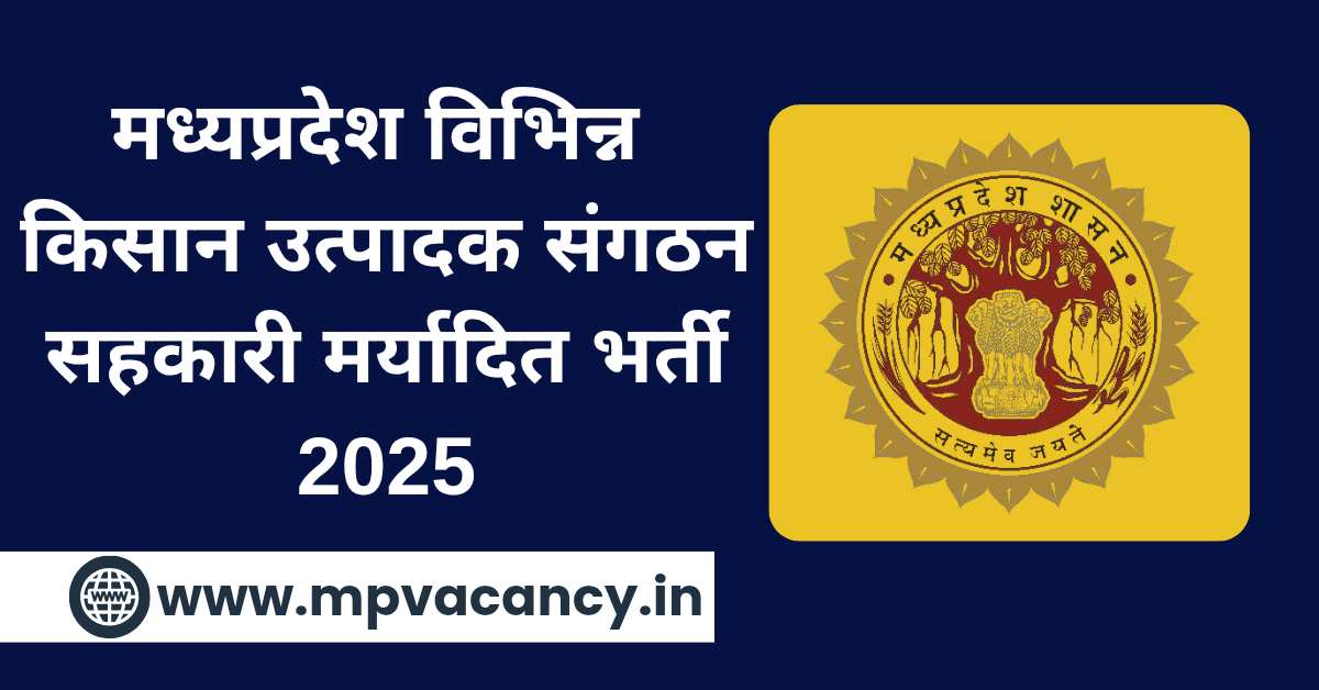 मध्‍यप्रदेश विभिन्‍न किसान उत्‍पादक सहकारी संगठन भर्ती 2025 | MP FPO Recruitment 2025 | MP Farmer Producer Organization Recruitment 2025 | #mp_fpo_vacancy_2025 #mp_fpo_bharti_2025 #mp_fpo_accountant_vacancy_2025 #mp_fpo_chief_executive_officer_vacancy_2025 #mp_krishak_utpadak_sangathan_vacancy_2025 #mp_job #mp_jobs #mpjobs #mpjob #mp_job_2025 #mp_jobs_2025 #mp_govt_job #mp_govt_jobs #job_mp @mpvacancy @mpgovtjob @mpvacancy.in @mpvacancy.com @mpvacancy2025 @sarkari_result @sarkari_nokari #mp_vacacncy_2025 #mp_govt_vacancy_2025 #mp_vacancy #mp_govt_vacancy #mp_job #mp_govt_job #mpjobs #mp_govt_jobs #mpvacancy2025 #mpvacancy #upcaming_vacancy_in_mp_2025 #mp_vacacny_2025_in_hindi