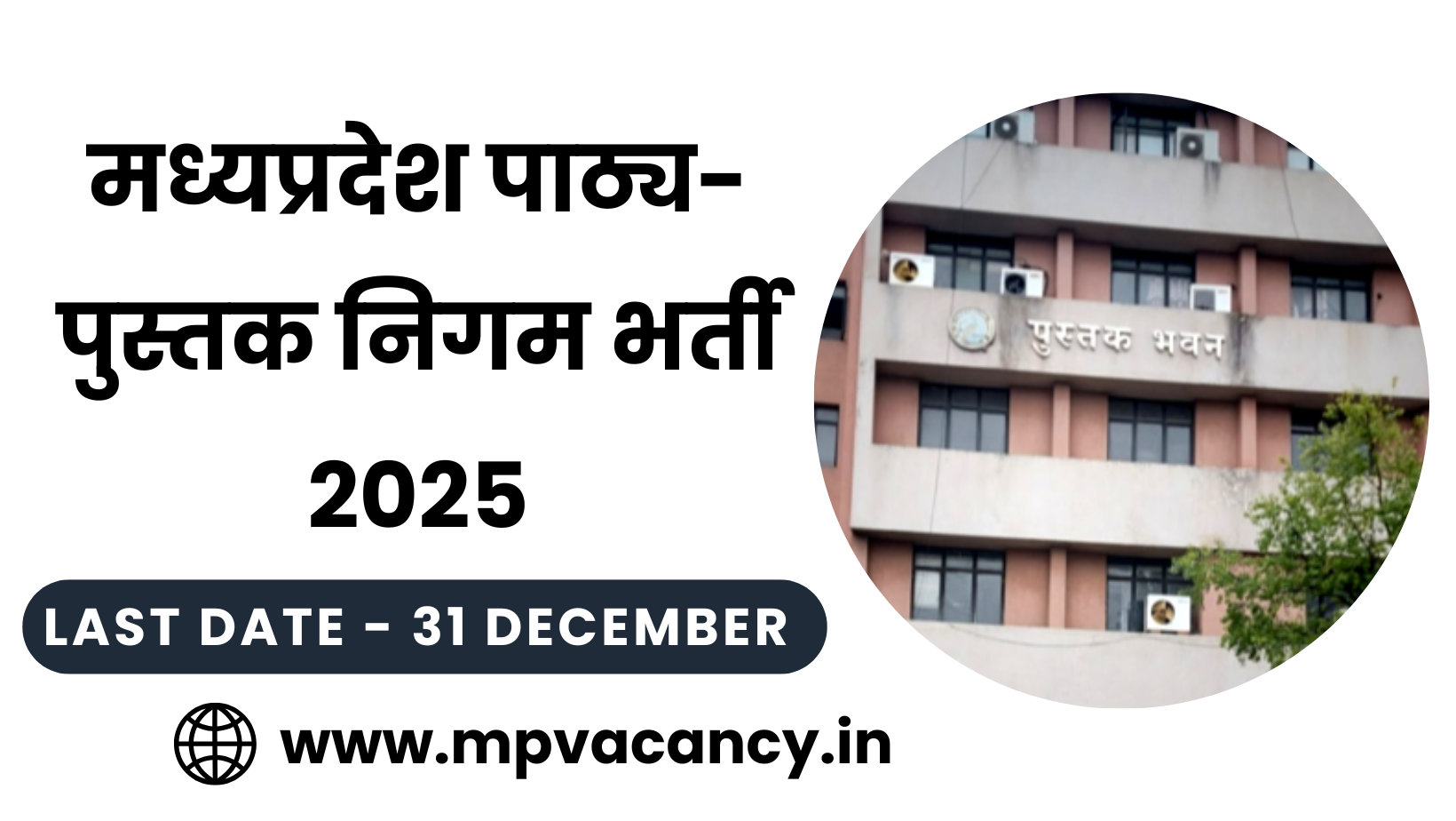 MP Textbook Corporation Recruitment 2025 | Textbook Corporation Bhopal Vacancy 2025 | MP Textbook Corporation Bhopal | MP Textbook #mp_patthya_pustak_nigam_vacancy_2025 #mp_patthya_pustak_nigam_bharti_2025 #mp_patthya_pustak_nigam_recruitment_2025 Corporation | #mp_job #mp_jobs #mpjobs #mpjob #mp_job_2025 #mp_jobs_2025 #mp_govt_job #mp_govt_jobs #job_mp @mpvacancy @mpgovtjob @mpvacancy.in @mpvacancy.com @mpvacancy2025 @sarkari_result @sarkari_nokari #mp_vacacncy_2025 #mp_govt_vacancy_2025 #mp_vacancy #mp_govt_vacancy #mp_job #mp_govt_job #mpjobs #mp_govt_jobs #mpvacancy2025 #mpvacancy #upcaming_vacancy_in_mp_2025 #mp_vacacny_2025_in_hindi