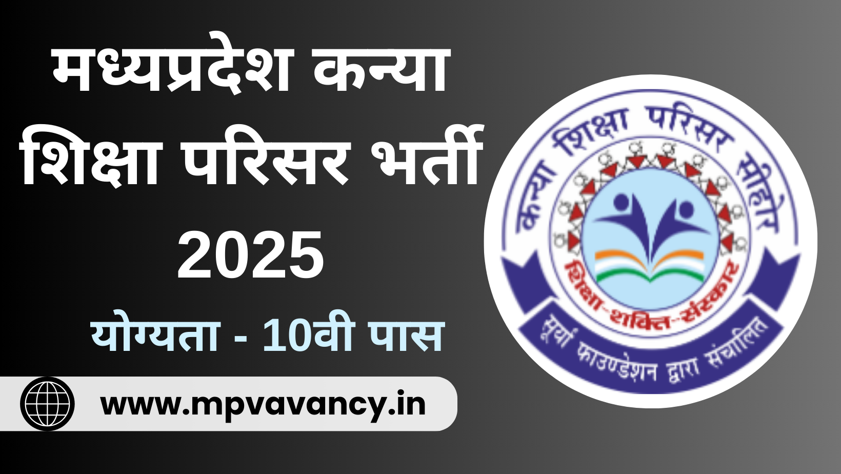 मध्यप्रदेश कन्या शिक्षा परिसर भर्ती 2025 | MP Kanya Shiksha Parisar Recruitment 2025 | MP Kanya Shiksha Parisar Vacancy 2025 | MP Kanya Shiksha Parisar Bharti 2025 #mp_teacher_vacancy_2025 #mp_poen_vacancy_2025 #mp_driver_vacancy_2025 #mp_staff_nurse_vacancy_2025 #mp_clerk_vacancy_2025 #mp_accountant_vacancy_2025 #mp_10th_pass_vacancy_2025 #mp_electrician_vacancy_2025 #mp_music_teacher_vacancy_2025