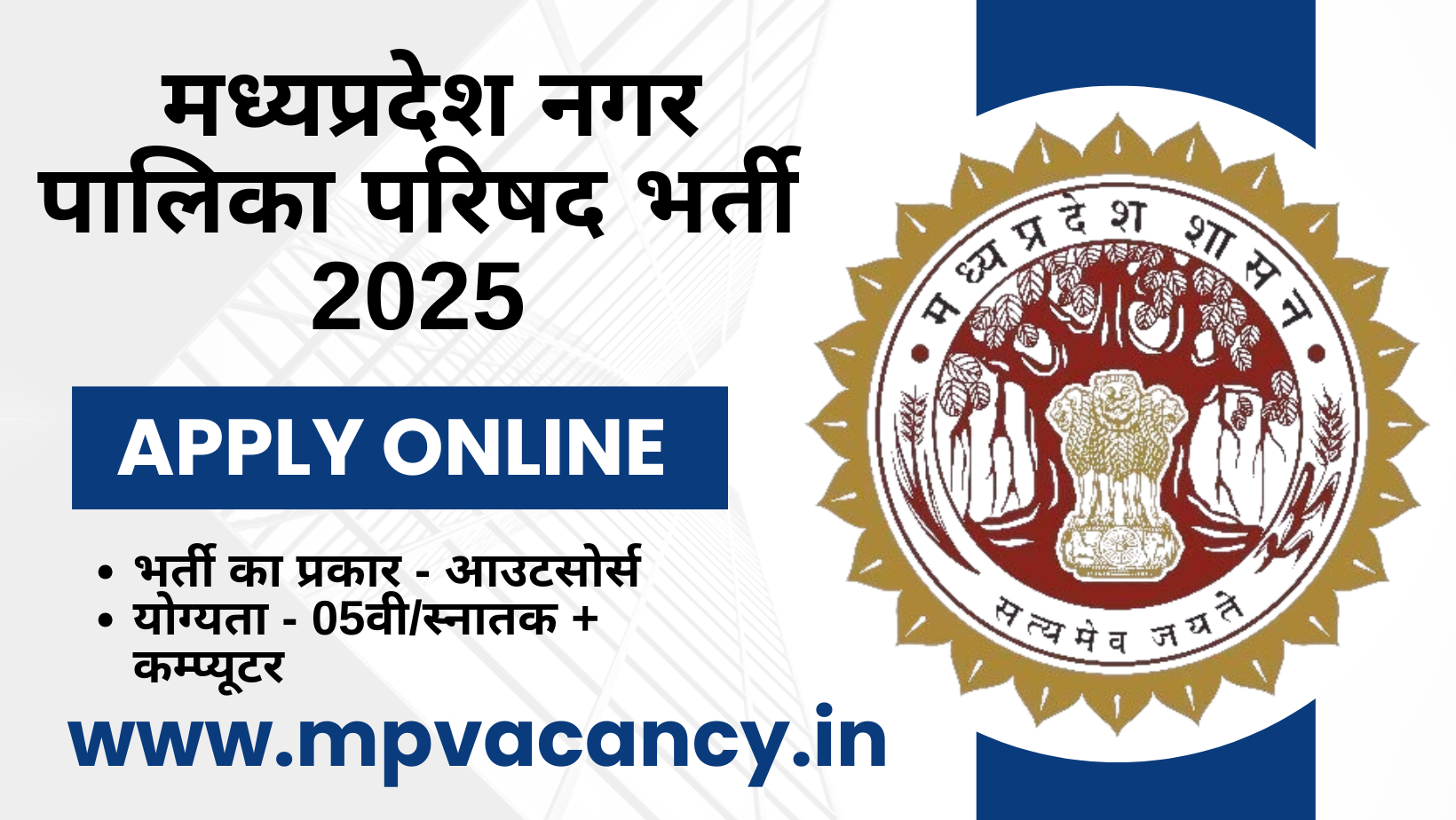MP Nagar Palika Vacancy 2025 #mp_nagar_nigam_vacancy_2025 #mp_nagar_nigam_vacancy_2025_last_date #mp_nagar_nigam_vacancy_2025_apply_online #mp_nagar_nigam_bharti #nagar_palika_job_vacancy_2025 #mp_new_vacancy_2025_12th_pass #mp_computer_operator_vacancy 2025 #mp_nagar_nigam_recruitment_2025 #mp_nagar_palika_recruitment_2025 #mp_cedmap_vacancy_2025 #cedmap_vacancy_2025 #cedmap_job_2025 #cedmap_vacancy_notification_pdf #cedmap_vacancy_mp_2025_last_date #cedmap_online_form #cedmap_vacancy_notification_pdf_in_hindi #mp_job #mp_jobs #mpjobs #mpjob #mp_job_2025 #mp_jobs_2025 #mp_govt_job #mp_govt_jobs #job_mp @mpvacancy @mpgovtjob @mpvacancy.in @mpvacancy.com @mpvacancy2025 @sarkari_result @sarkari_nokari #mp_vacacncy_2025 #mp_govt_vacancy_2025 #mp_vacancy #mp_govt_vacancy #mp_job #mp_govt_job #mpjobs #mp_govt_jobs #mpvacancy2025 #mpvacancy #upcaming_vacancy_in_mp_2025 #mp_vacacny_2025_in_hindi