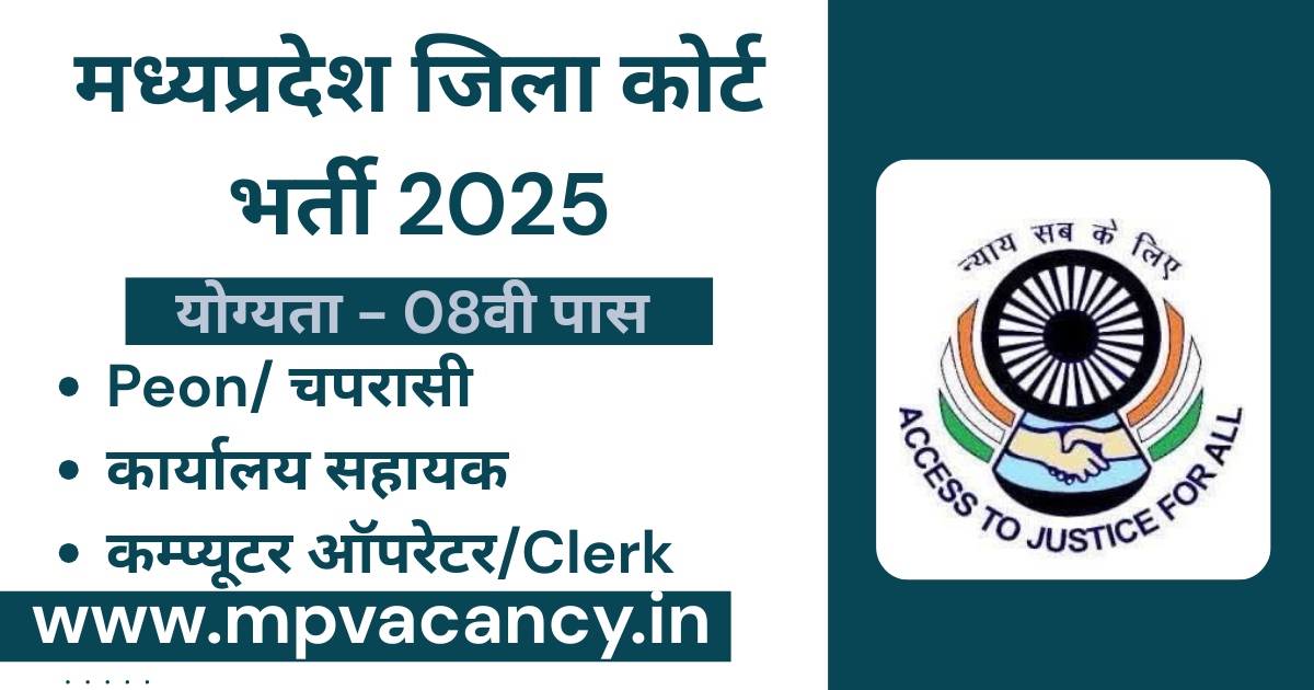 MP District Court Recruitment 2025 #mp_district_court_vacancy_2025 #mp_jila_court_vacancy_2025 #mp_jila_court_bharti_2025 #mp_peon_vacancy_2025 #mp_office_assistant_vacancy_2025 #mp_computer_operator_vacancy_2025 #mp_clerk_vacancy_2025 #mp_high_court_4th_class_vacancy_2025 #mp_dlsa_vacancy_2025 #mp_high_court_vacancy_2025_notification_pdf #mp_high_court_vacancy_2025_group_d #mp_high_court_peon_vacancy_2025 #mp_high_clerk_vacancy_2025 #mp_high_court_computer_operator_vacancy_2025 #mp_high_court_office_assistant_vacancy_2025