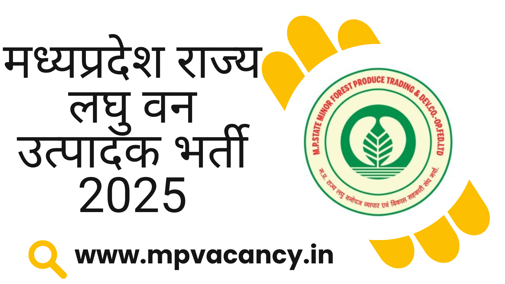 मध्यप्रदेश राज्य लघु वन उत्पाद भर्ती 2025 | MFPFEDERATION Vacancy 2025 | MP State Minor Forest Produce Federation Recruitment 2025 #mp_lab_assistant_vacancy_2025 #mp_lab_assistant_recruitment_2025 #mp_scientist_vacancy_2025 #mp_scientist_recruitment_2025 #mp_jobs #mpjobs #mpjob #mp_job_2025 #mp_jobs_2025 #mp_govt_job #mp_govt_jobs #job_mp @mpvacancy @mpgovtjob @mpvacancy.in @mpvacancy.com @mpvacancy2025 @sarkari_result @sarkari_nokari #mp_vacacncy_2025 #mp_govt_vacancy_2025 #mp_vacancy #mp_govt_vacancy #mp_job #mp_govt_job #mpjobs #mp_govt_jobs #mpvacancy2025 #mpvacancy #upcaming_vacancy_in_mp_2025 #mp_vacacny_2025_in_hindi #mp_recruitment_#mp_recruitemnt_2025