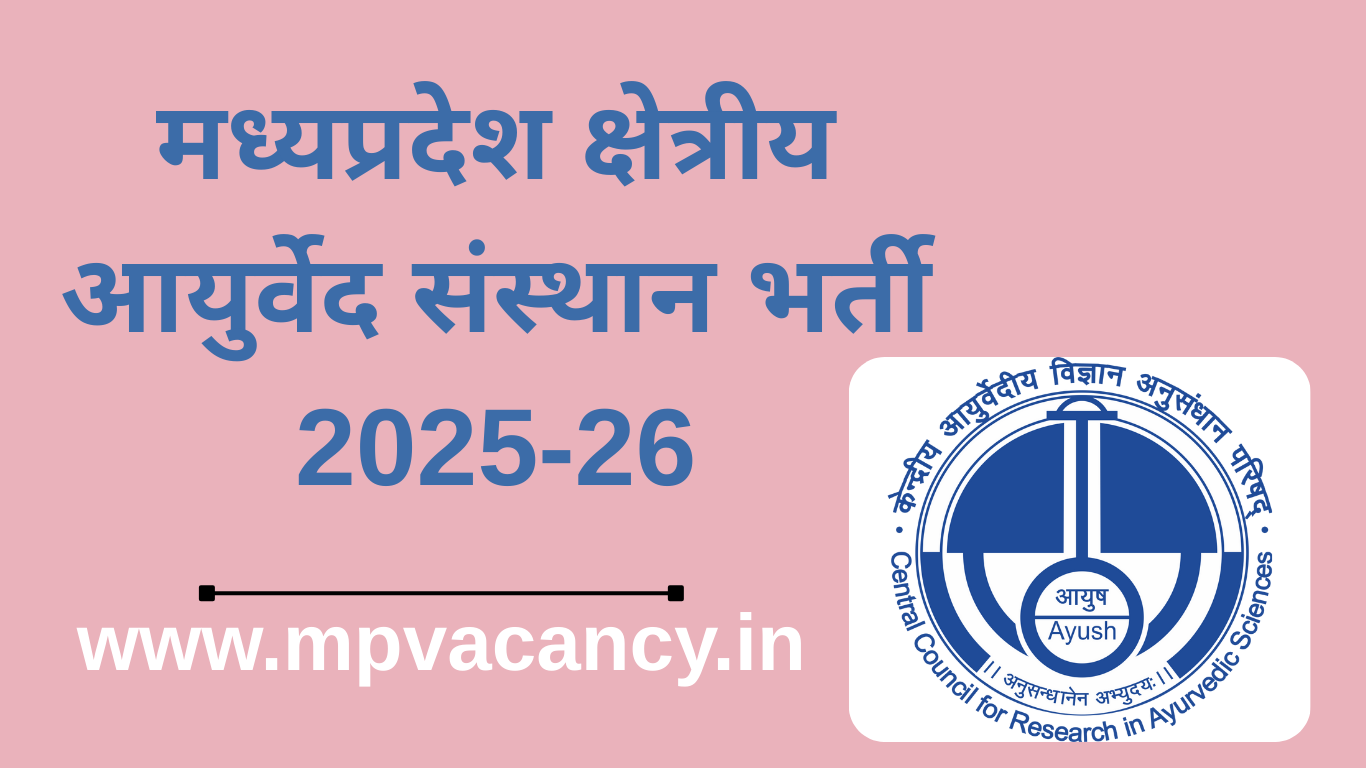 मध्यप्रदेश क्षेत्रीय आयुर्वेक अनुसंधान संस्थान भर्ती 2025-26 | MP Regional Ayurveda Research Institute Recruitment 2026 | #rari_gwalior_recruitment_2025 #mp_project_scientist_vacancy_2025 #mp_project_technical_support_vacancy_2025 #ccras_recruitment_2025 #ccras_vacancy_2025 #mp_jobs #mpjobs #mpjob #mp_job_2025 #mp_jobs_2025 #mp_govt_job #mp_govt_jobs #job_mp @mpvacancy @mpgovtjob @mpvacancy.in @mpvacancy.com @mpvacancy2025 @sarkari_result @sarkari_nokari #mp_vacacncy_2025 #mp_govt_vacancy_2025 #mp_vacancy #mp_govt_vacancy #mp_job #mp_govt_job #mpjobs #mp_govt_jobs #mpvacancy2025 #mpvacancy #upcaming_vacancy_in_mp_2025 #mp_vacacny_2025_in_hindi #mp_recruitment_#mp_recruitemnt_2025