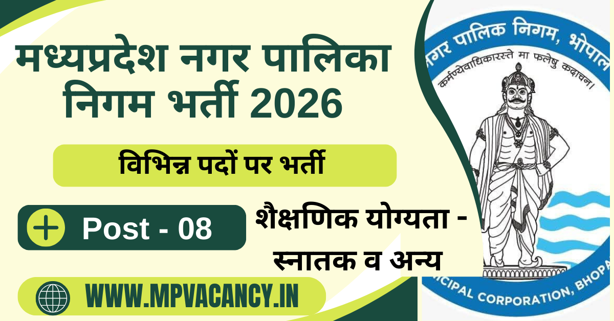 मध्यप्रदेश नगर पालिका निगम भर्ती 2026 | MP Nagar Nigam Vacancy 2026 #mp_naagar_palika_vacancy_2026 #mp_nagar_nigam_bharti_2026 #mp_nagar_palika_bharti_2026 #nagar_nigam_vacancy_2026_bhopal #mp_nagar_nigam_vacancy_2026_last_date #mp_nagar_nigam_vacancy_2026_apply_online #mp_jobs #mpjobs #mpjob #mp_job_2026 #mp_jobs_2026 #mp_govt_job #mp_govt_jobs #job_mp @mpvacancy @mpgovtjob @mpvacancy.in @mpvacancy.com @mpvacancy2026 @sarkari_result @sarkari_nokari #mp_vacacncy_2026 #mp_govt_vacancy_2026 #mp_vacancy #mp_govt_vacancy #mp_job #mp_govt_job #mpjobs #mp_govt_jobs #mpvacancy2026 #mpvacancy #upcaming_vacancy_in_mp_2026 #mp_vacacny_2026_in_hindi #mp_recruitment_#mp_recruitemnt_2026
