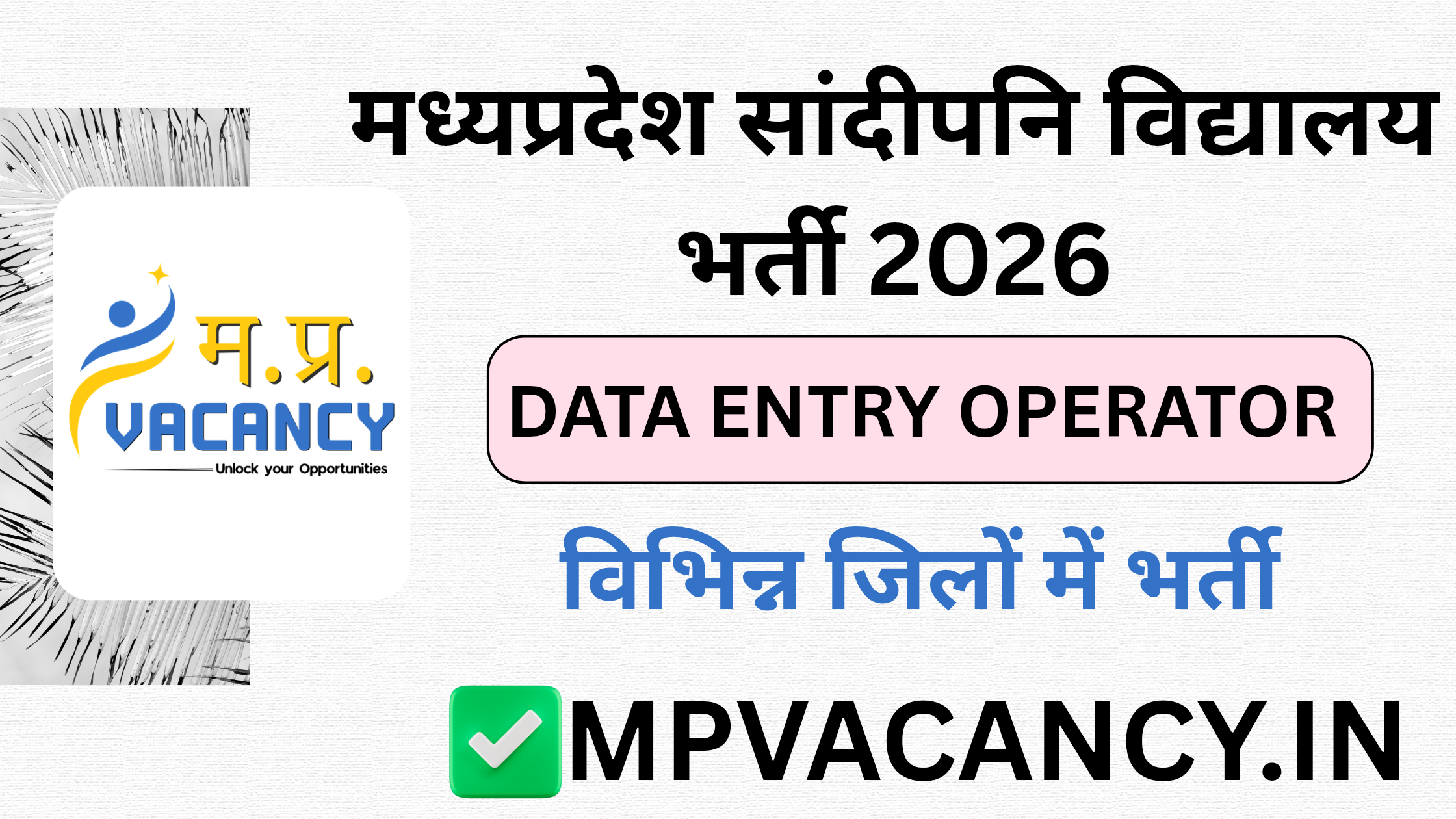 मध्यप्रदेश सांदीपनि विद्यालय DEO भर्ती 2026 - Outsource | MP Sandipani Vidhyalaya DEO Recruitment 2026 | MP Sandipani Vidhyalaya Recruitment 2026 #mp_sandipani_vidhyalaya_vacancy_2026 #mp_data_entry_operator_vacancy_2026 #mpdeo_vacancy_2026 #mp_outsouce_vacancy_2026 #cedpam_vacancy #cedpam