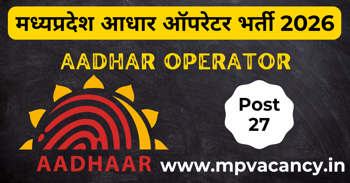 मध्यप्रदेश आधार सुपरवाईजर भर्ती 2026 | MP Aadhar Supervisor Recruitment 2026 | MP Aadhar Operator Recruitment 2026 mp aadhar supervisor vacancy 2026 | mp aadhar operator vacancy 2026 | aadhar operator supervisor vacancy 2026 | csc aadhar supervisor vacancy 2026 | uidai recruitment 2026 | aadhar card recruitment 2026 apply online | aadhar card recruitment 2026 apply online last date | aadhar operator job online apply | aadhar supervisor job apply