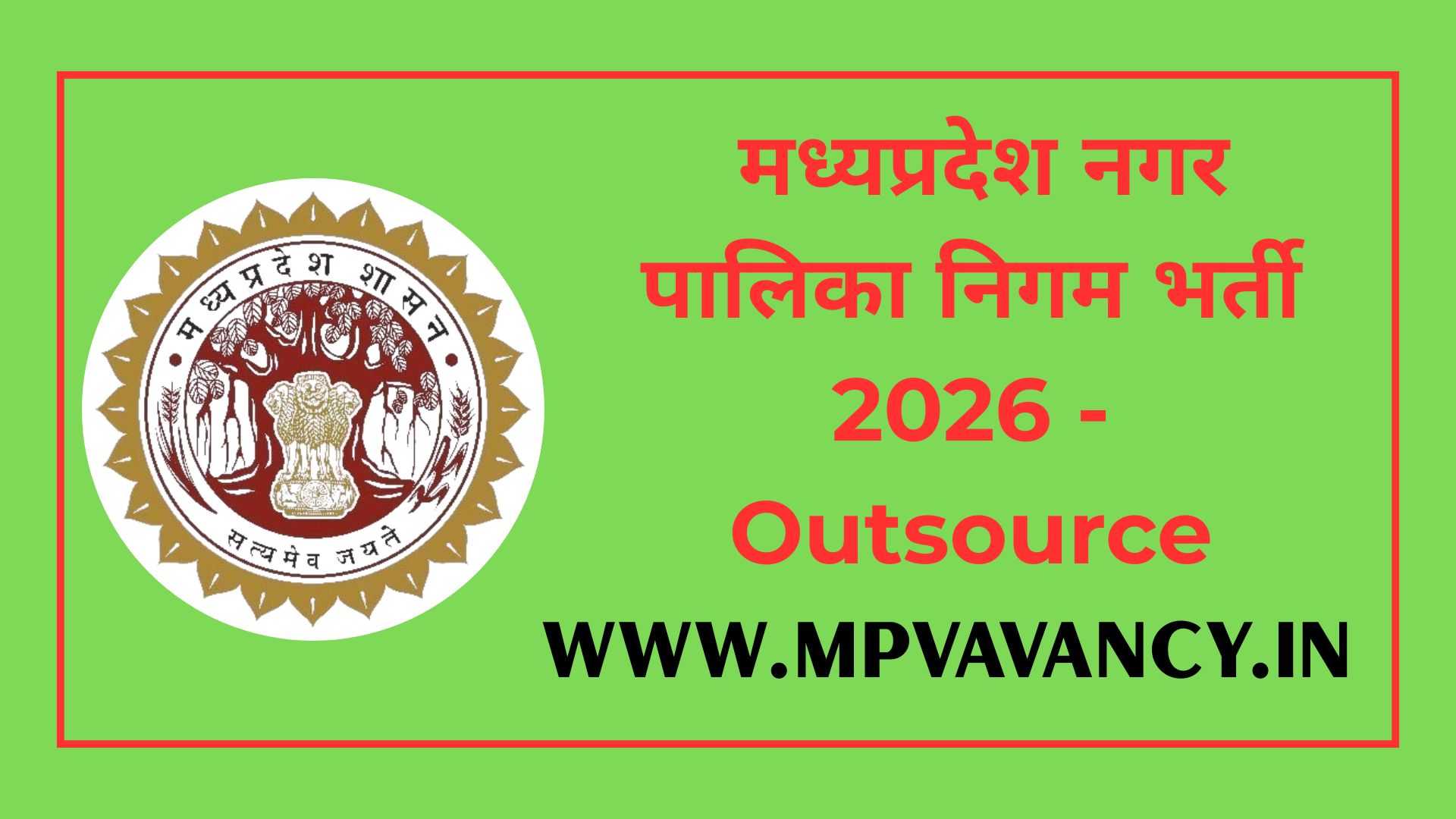 मध्यप्रदेश नगर पालिका निगम भर्ती 2026 - Outsource #mp_nagar_palika_nigam_vacancy_2-26 #mp_nagar_nigam_vacancy_2026 #mp_nagar_palika_vacancy_2026 #mp_nagar_palika_bharti_2026 #madhya_pradesh_nagar_palika_bharti_2026 #mp_nagar_palika_vacancy #mp_nagar_palika_recruitment_2026 #mp_nagar_palika_vacancy #madhya_pradesh_nagar_palika_vacancy_2026 #nagar_palika_bharti_2026 #nagar_palika_vacancy #mp_nagar_nigam_vacancy #mp_nagar_nigam_bharti #mp_nagar_nigam_recruitment