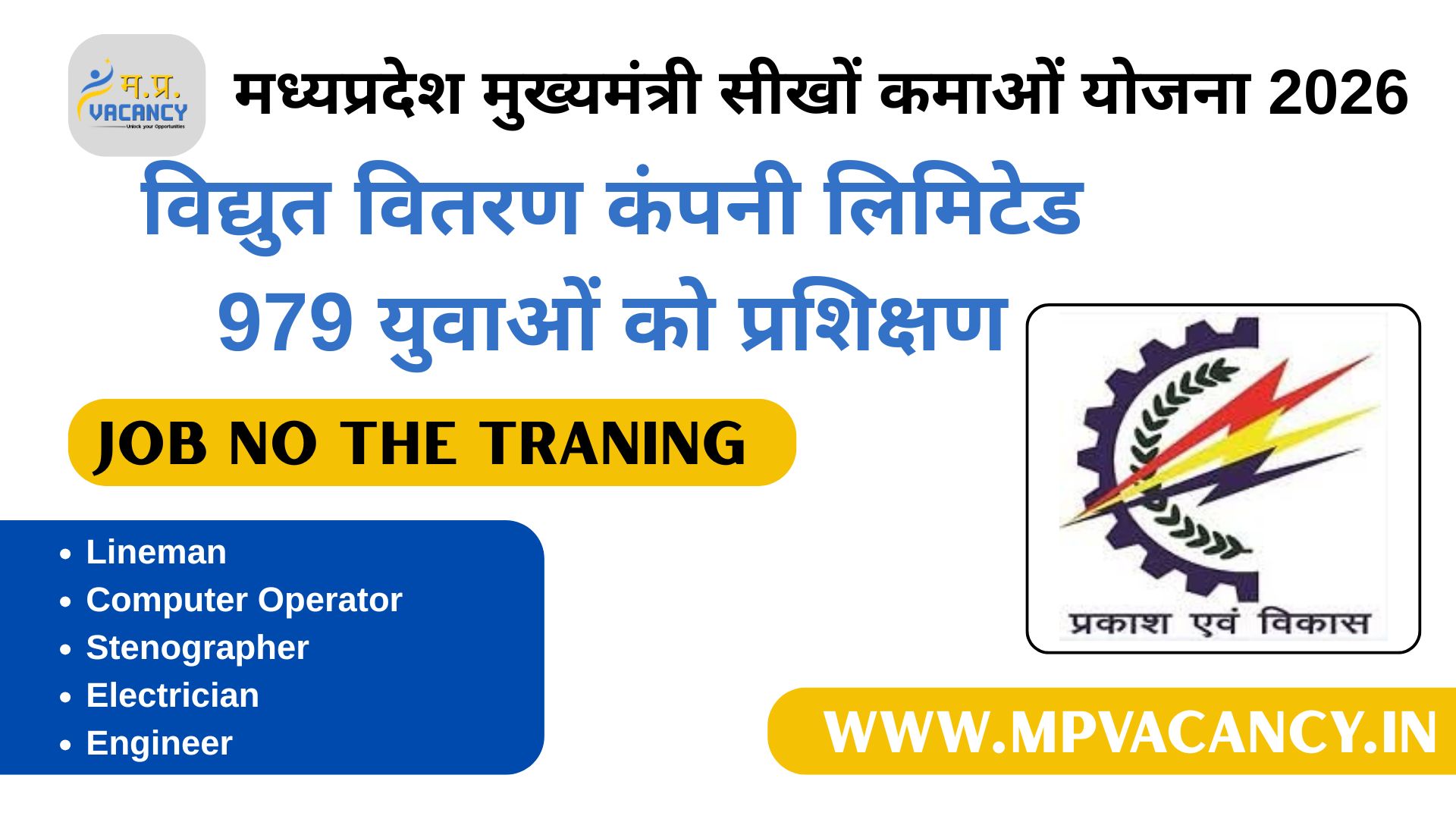 मध्यप्रदेश मुख्यमंत्री सीखो कमाओ योजना 2026 - विद्युत वितरण कंपनी लिमिटेड 979 युवाओं को प्रशिक्षण #mpmkvvc_recruitemnt_2026 #mpcz_recruitment_2026 #mp_seekho_kamao_yojana_2026 #mmsky #mp_bijali_vibahg_vacancy_2026 #mp_bijali_vibahg_bharti_2026 #mp_vidyut_vibhag_vacancy_2026 #mp_lineman_vacancy_2026 #mp_lineman_recruitment_2026 #mp_lineman_bharti_2026 #mp_stenographer_vacancy_2026 #mp_stenographer_recruitment_2026 #mp_stenographer_bharti_2026 #mp_computer_operator_vacancy_2026 #mp_computer_operator_recruitment_2026